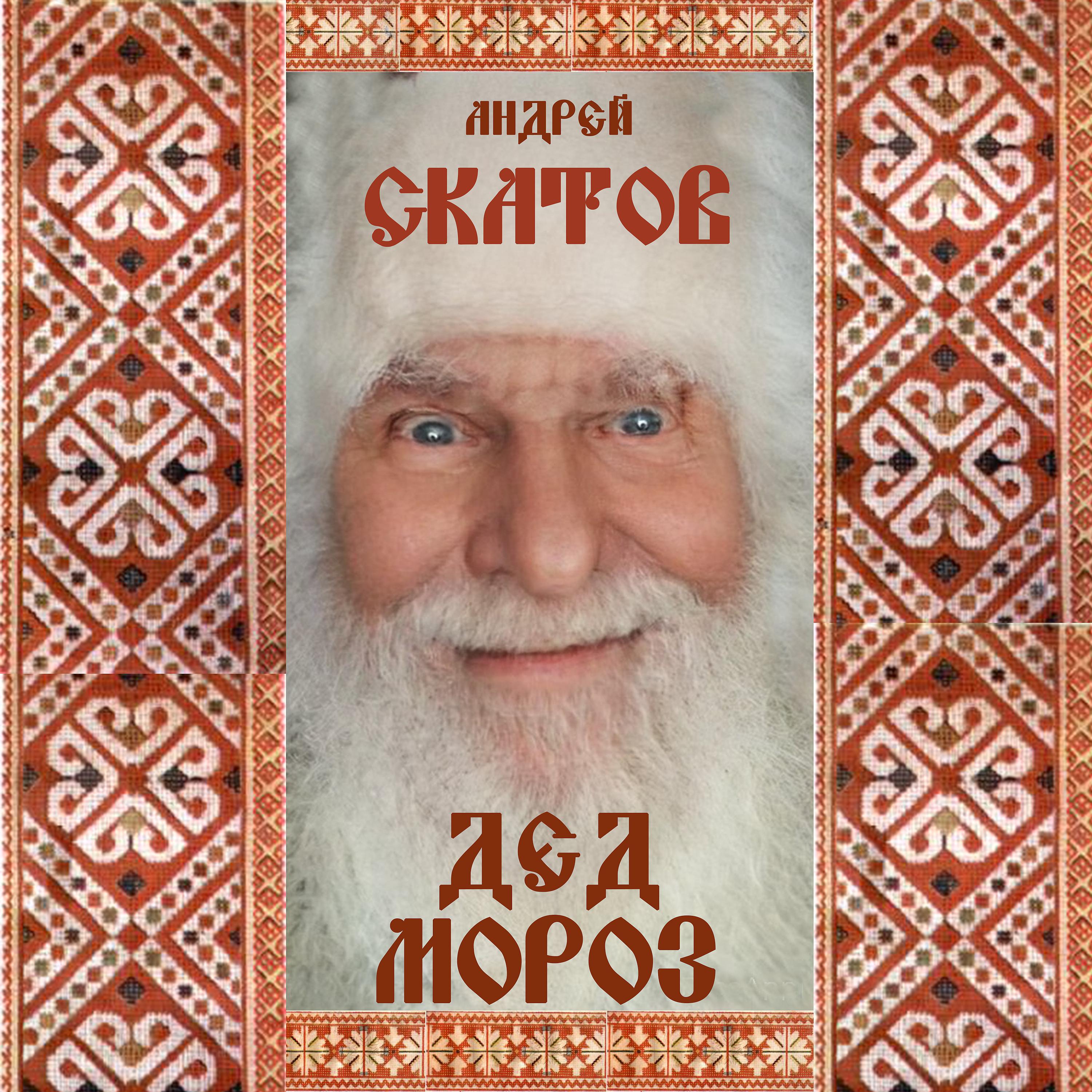 Постер альбома Дед мороз