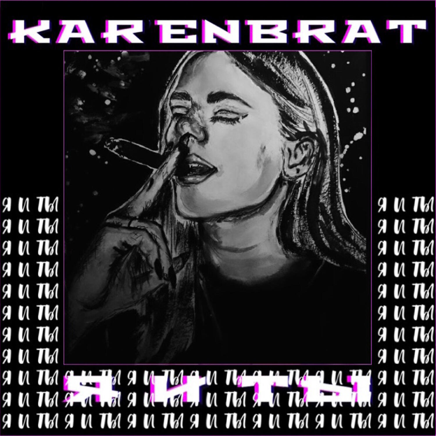 KARENBRAT все песни в mp3