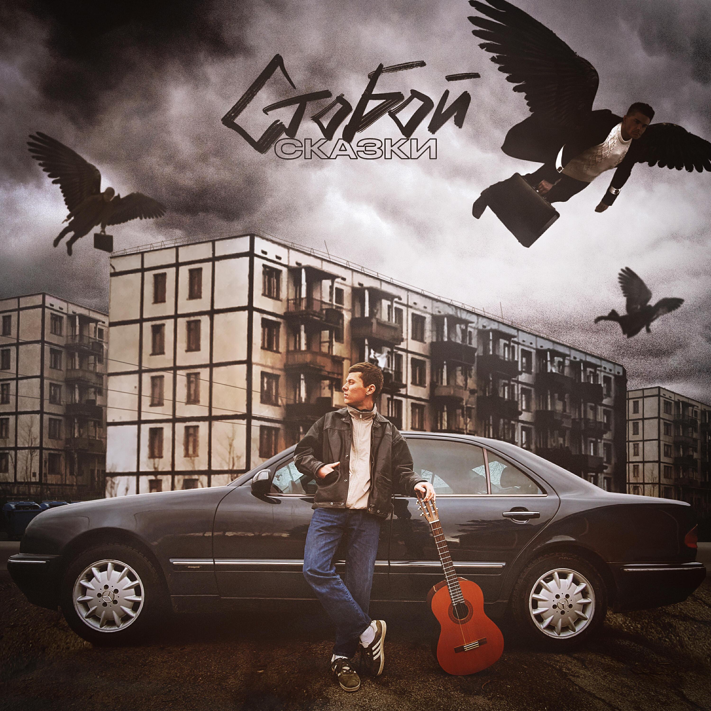 СТОБОЙ все песни в mp3