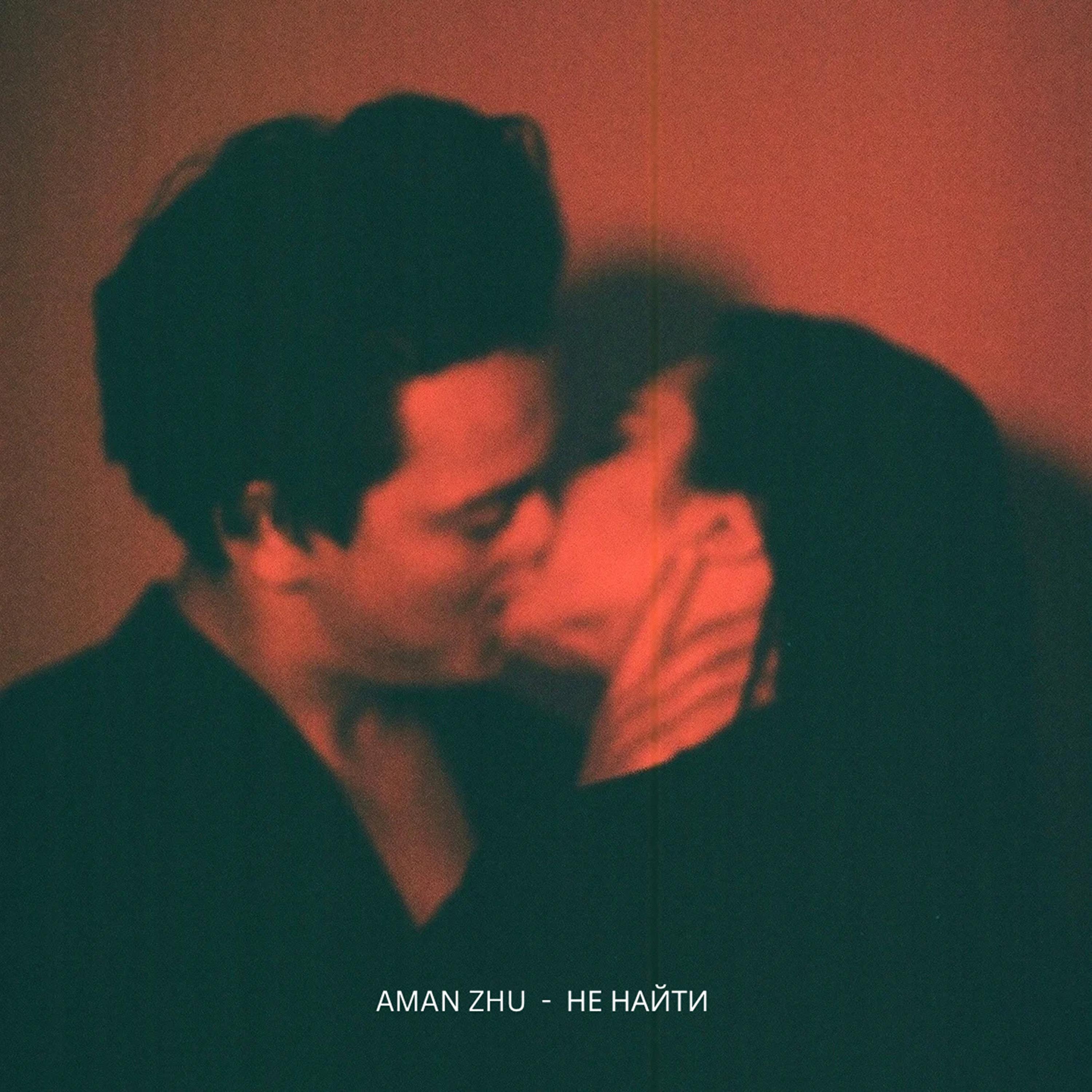 AMAN ZHU все песни в mp3