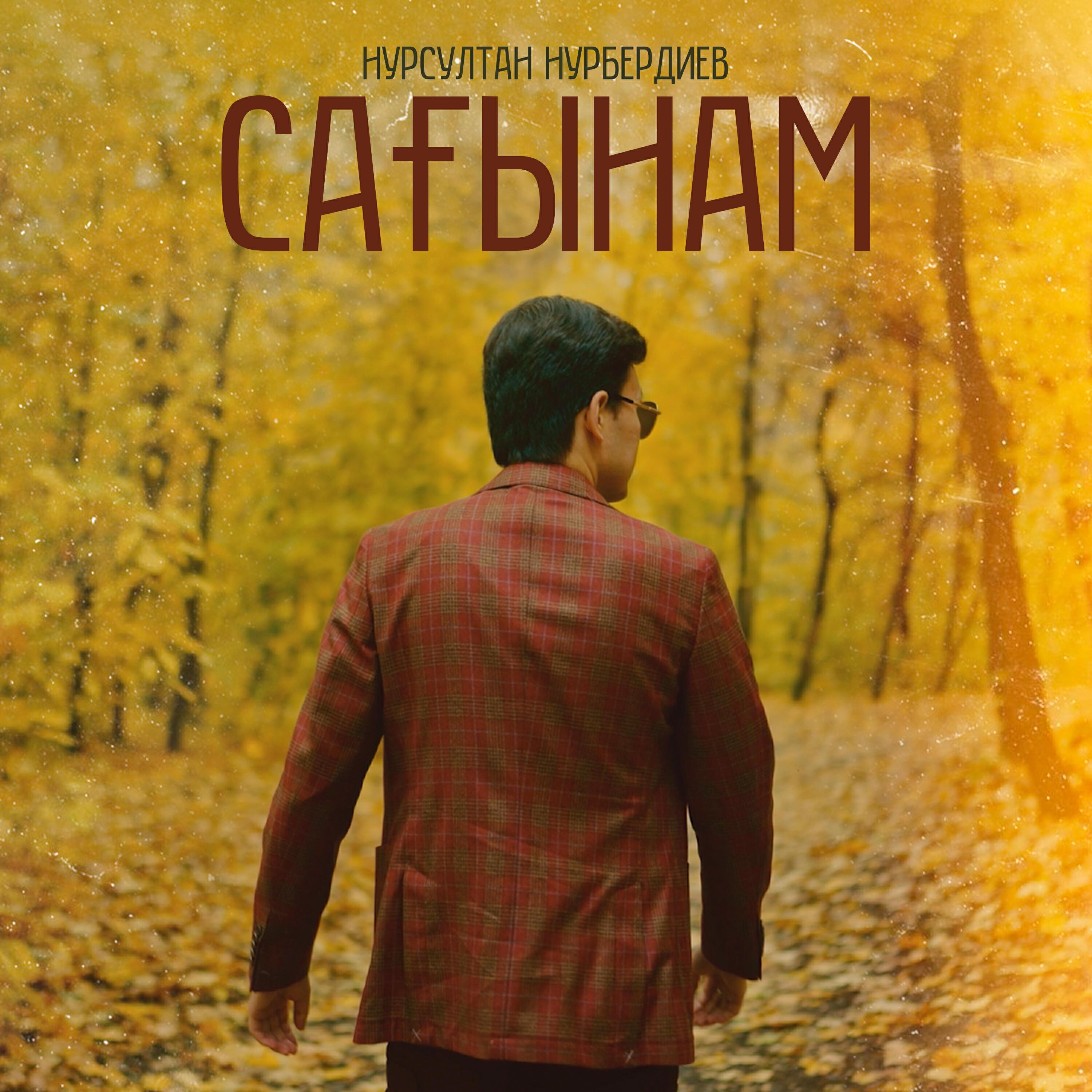 Нурсултан Нурбердиев все песни в mp3