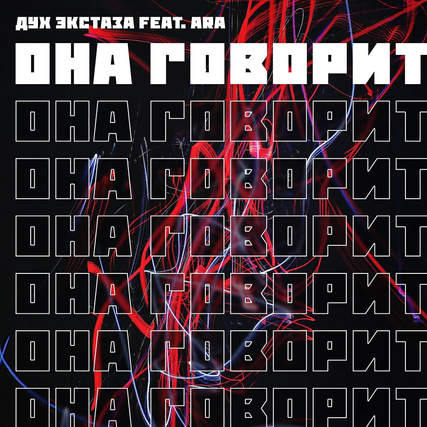 Дух Экстаза все песни в mp3