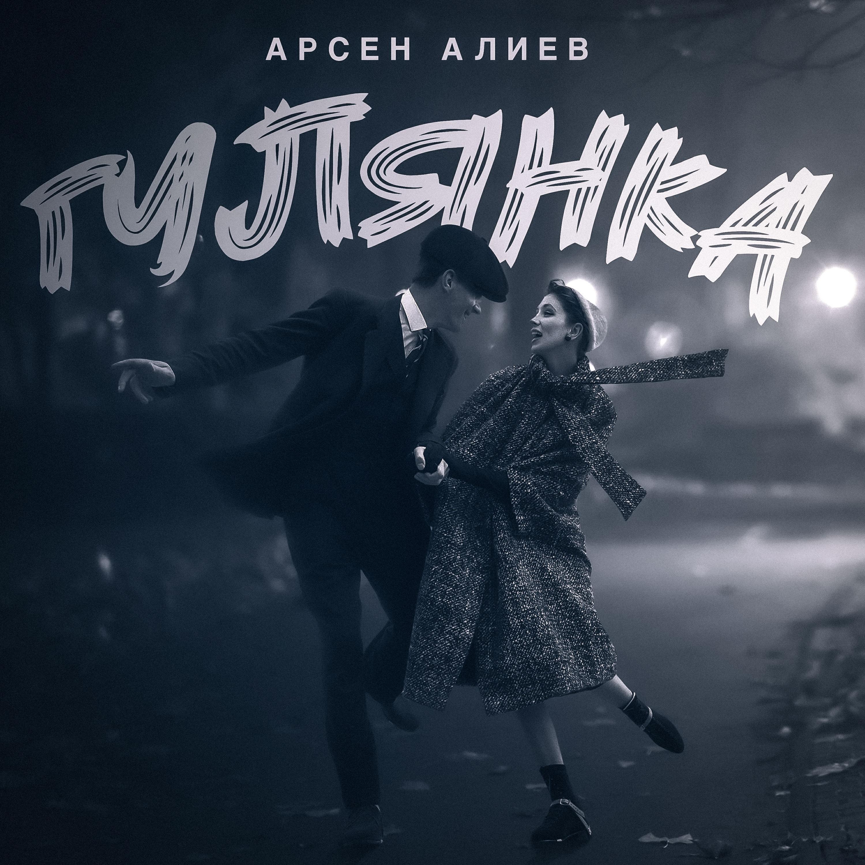 Арсен Алиев все песни в mp3