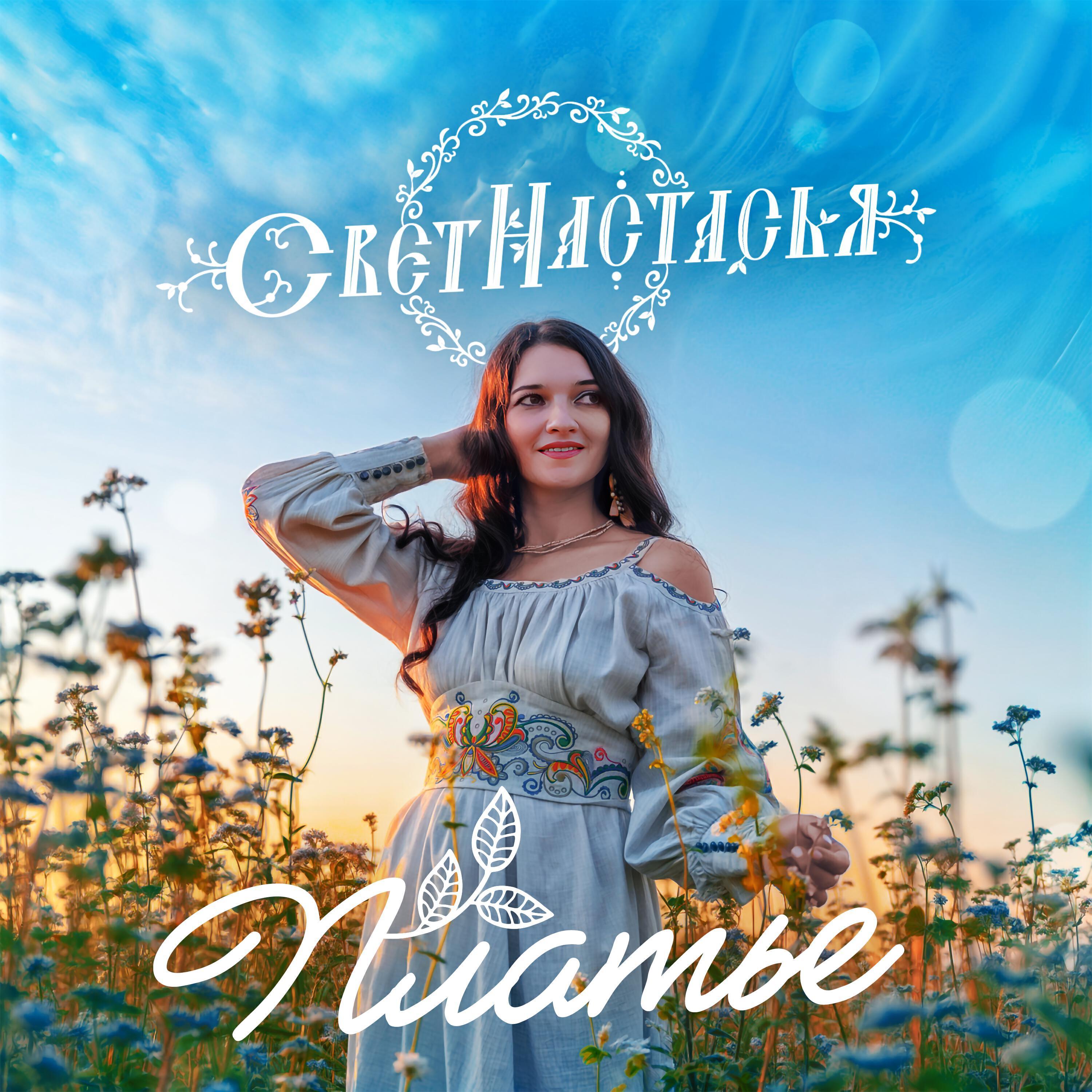 Свет-Настасья все песни в mp3