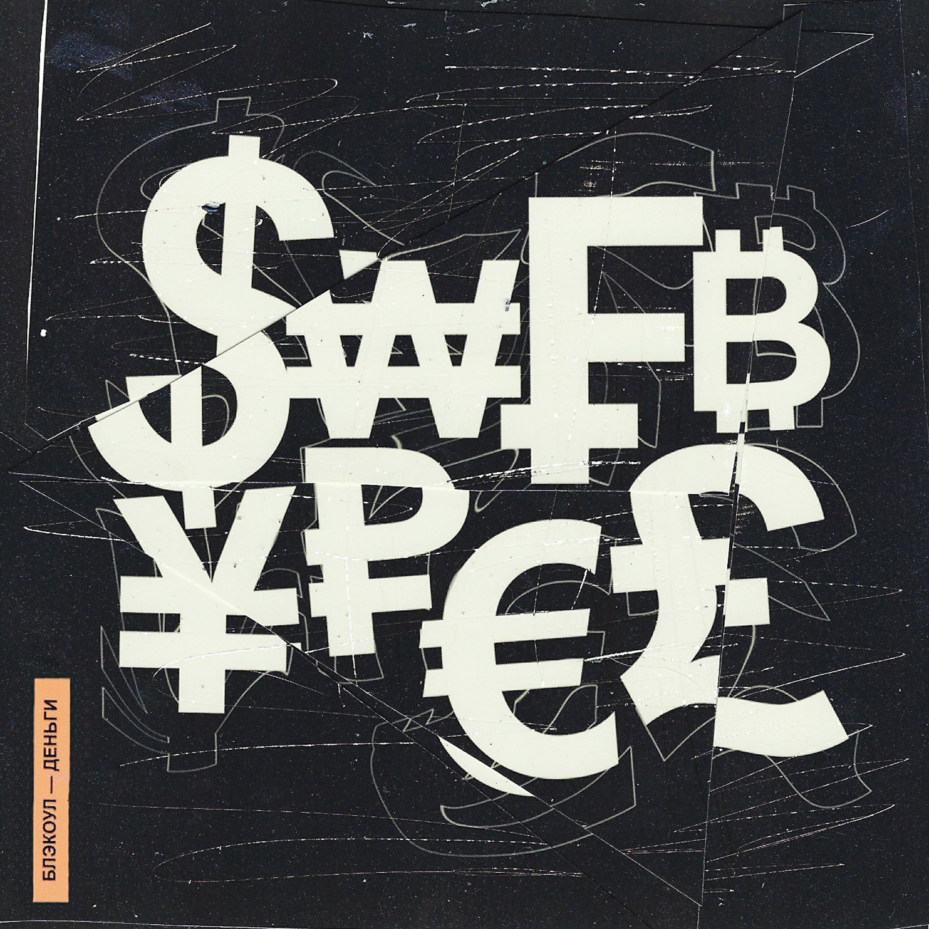 БЛЭКОУЛ все песни в mp3