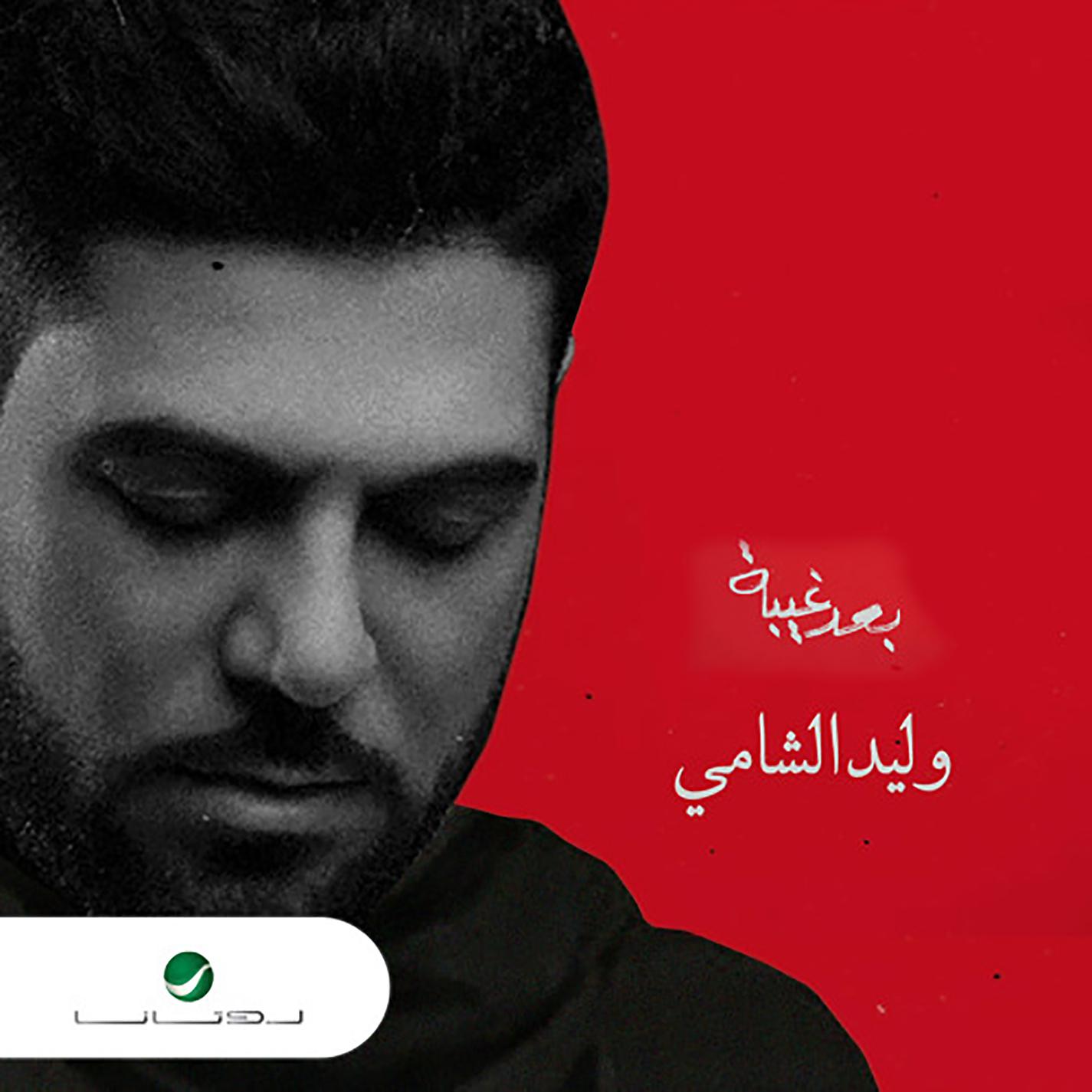 Постер альбома Baad Ghiba