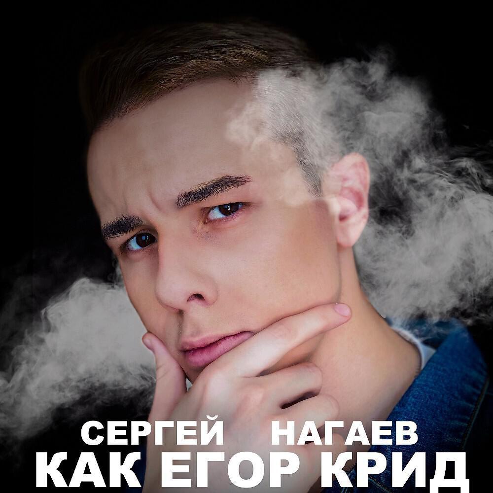 Сергей Нагаев все песни в mp3