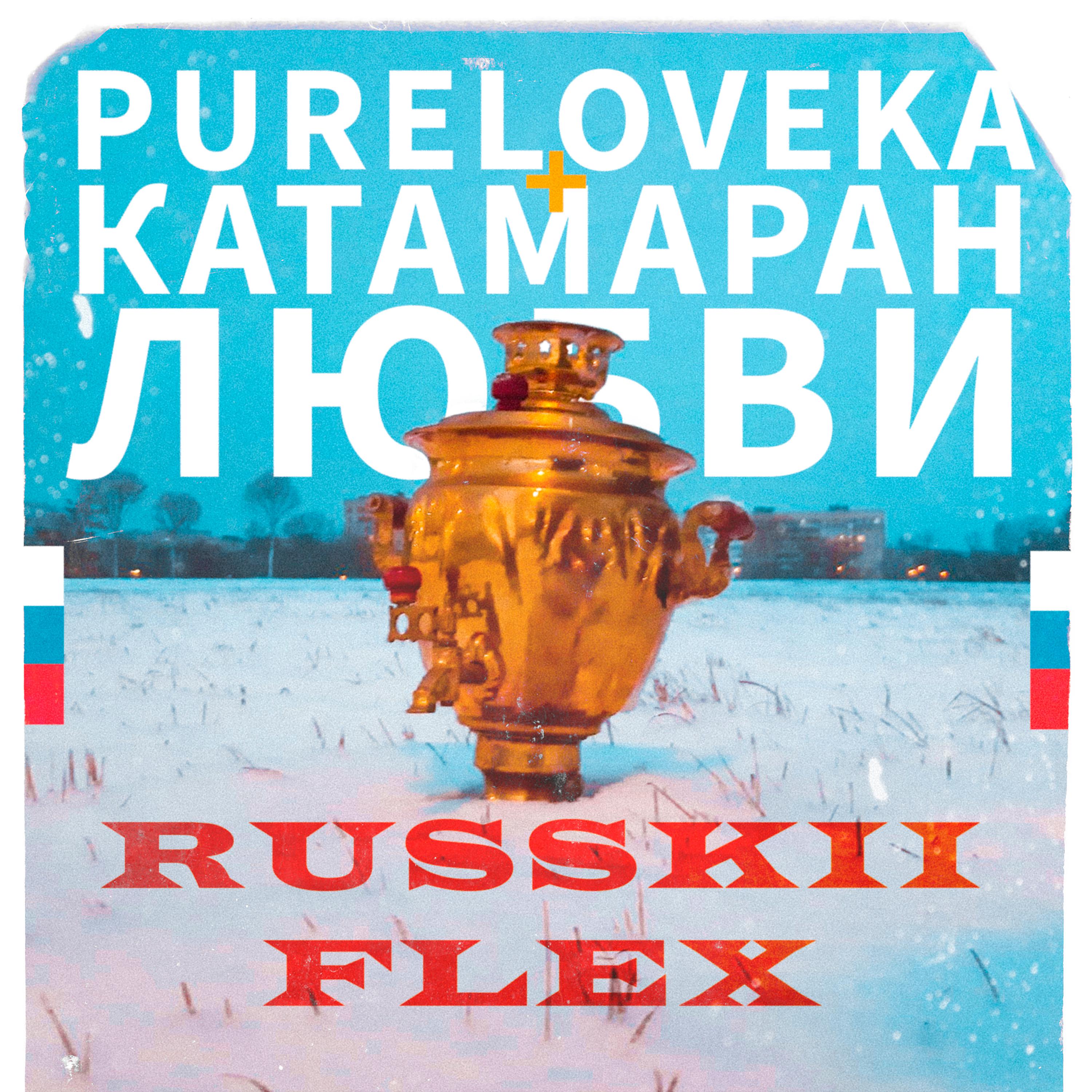 Постер альбома Russkii Flex