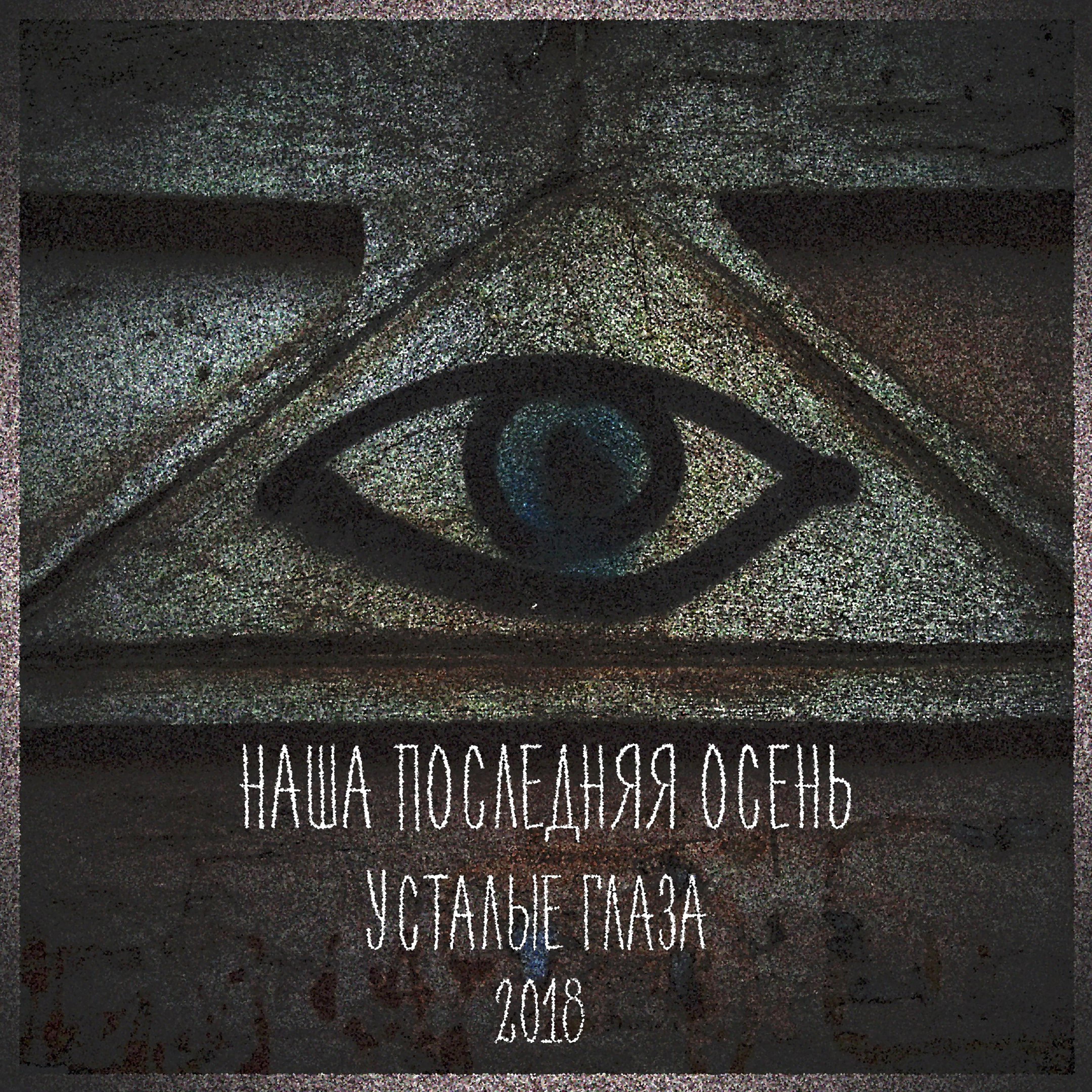 Постер альбома Усталые глаза