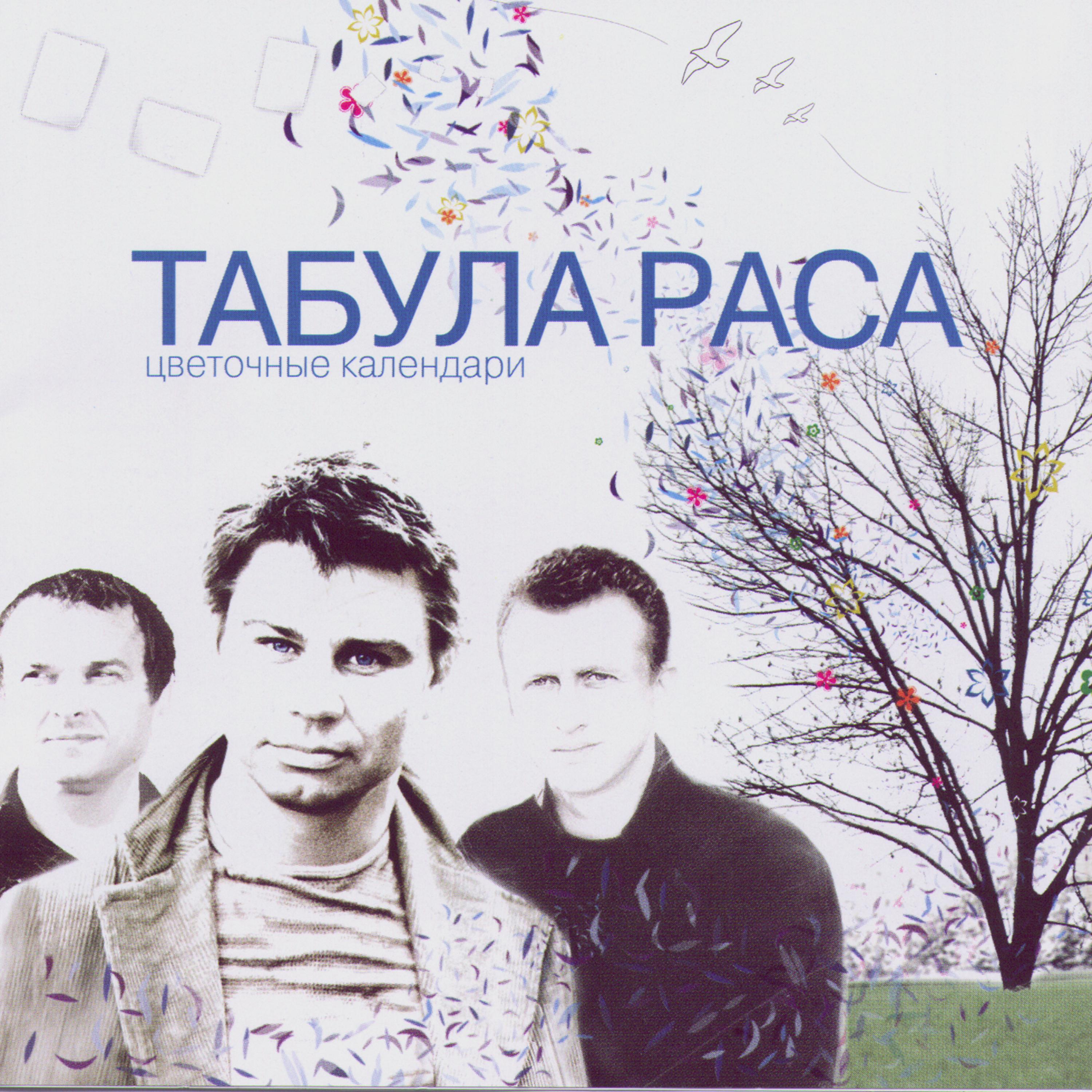 Постер альбома Tsvetochnie Kalendari (Flower Calendars)
