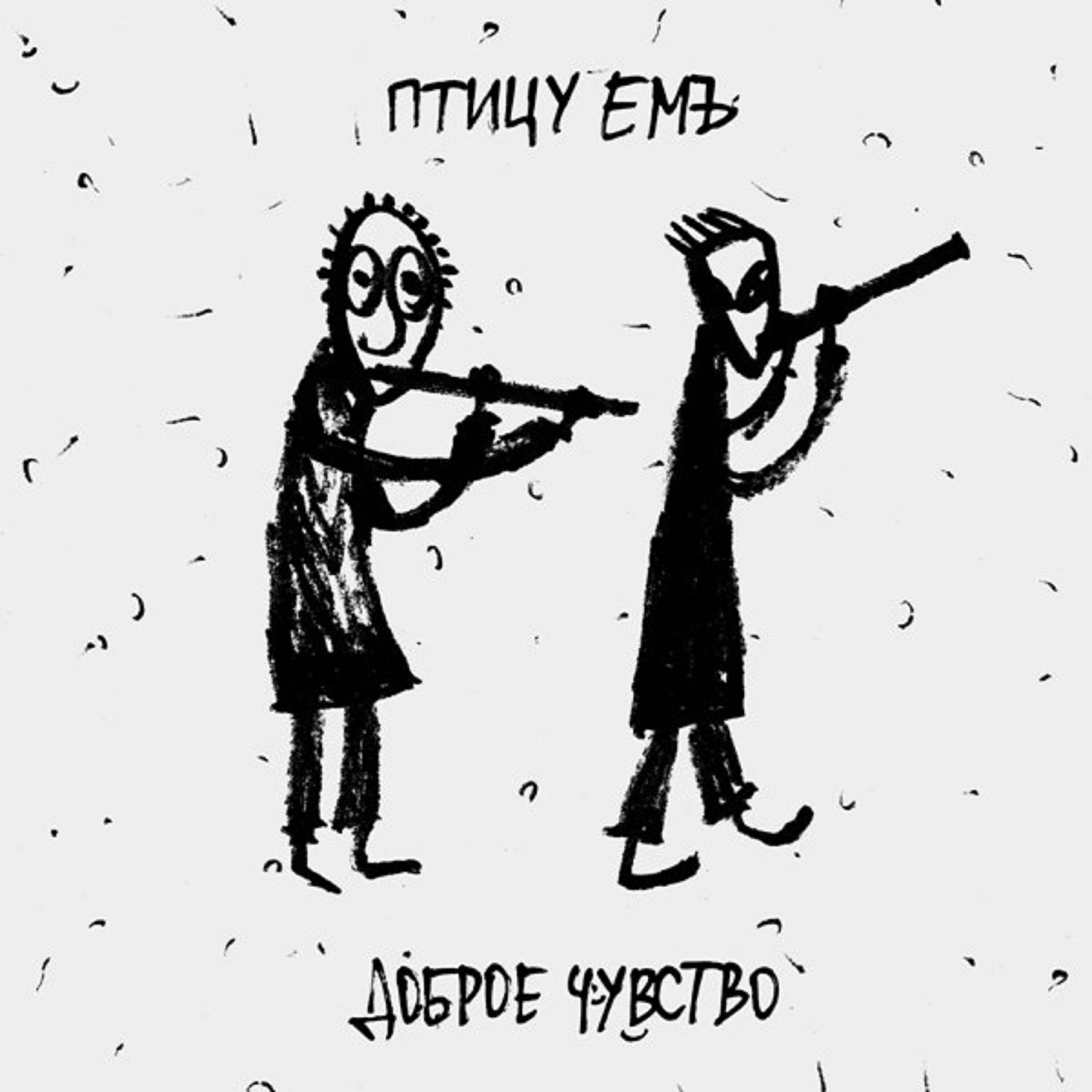 Птицу ЕМЪ все песни в mp3