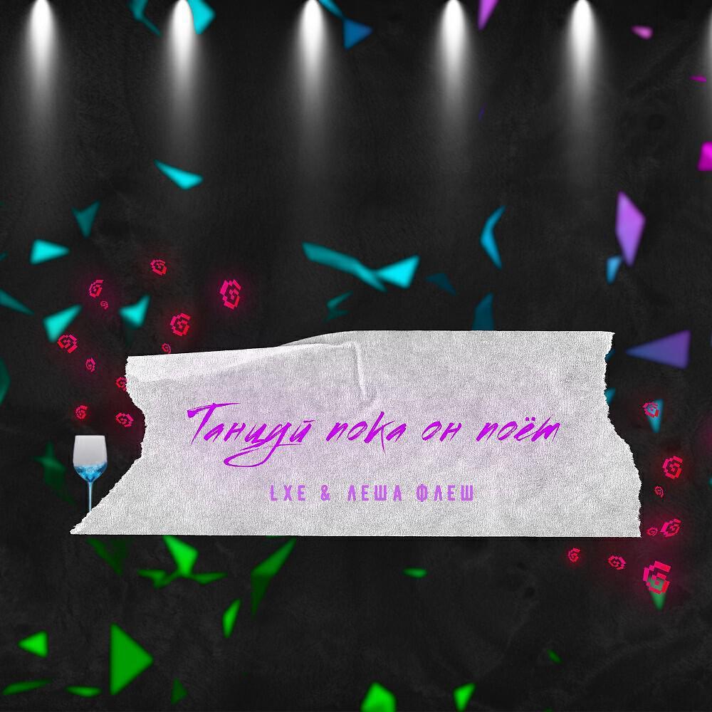 Леша Флеш все песни в mp3