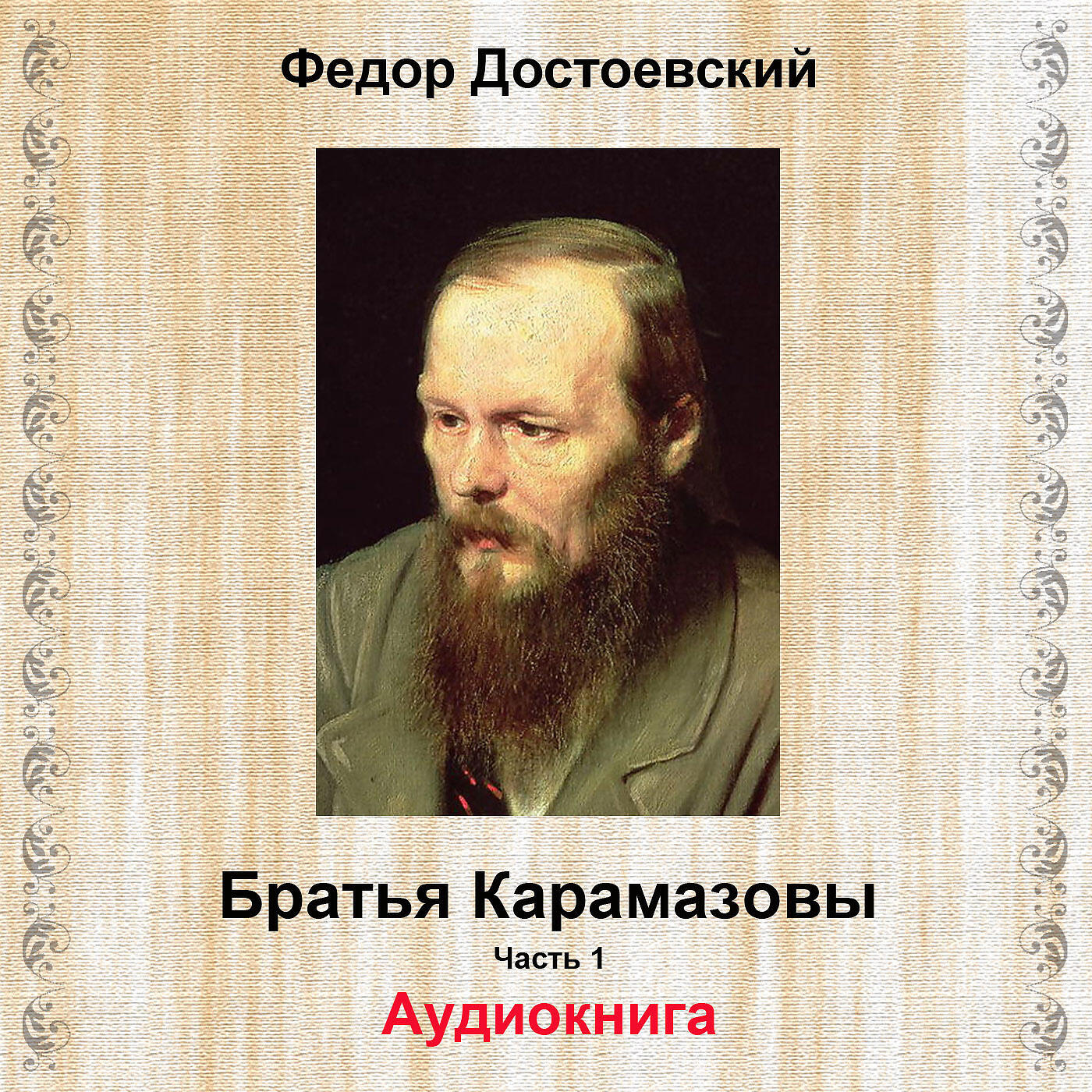 Братья карамазовы слушать. Федор Достоевский братья Карамазовы. Братья Карамазовы Федор Достоевский книга. Братья Карамазовы аудиокнига. Достоевский братья Карамазовы аудиокнига.