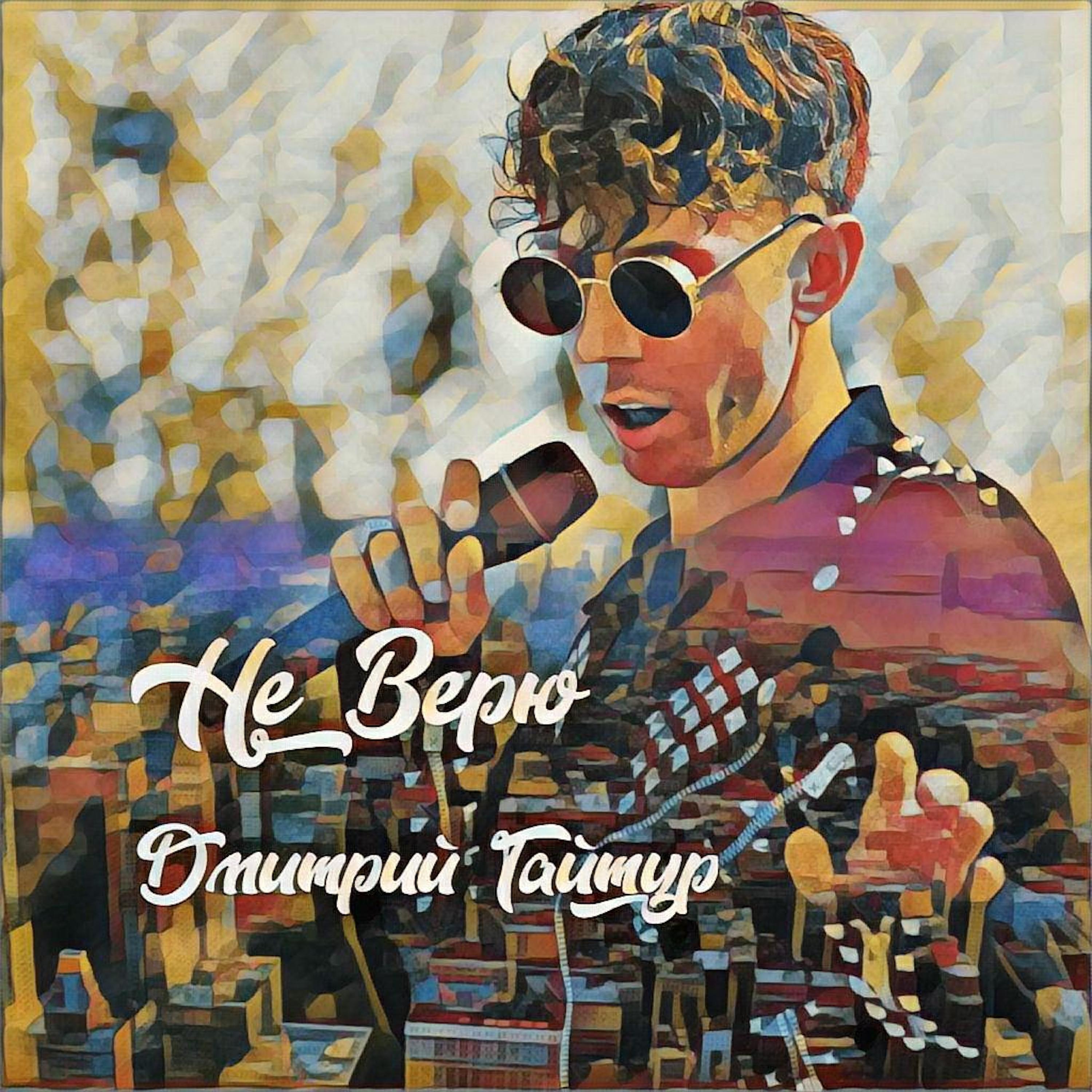 Дмитрий Гайтур все песни в mp3