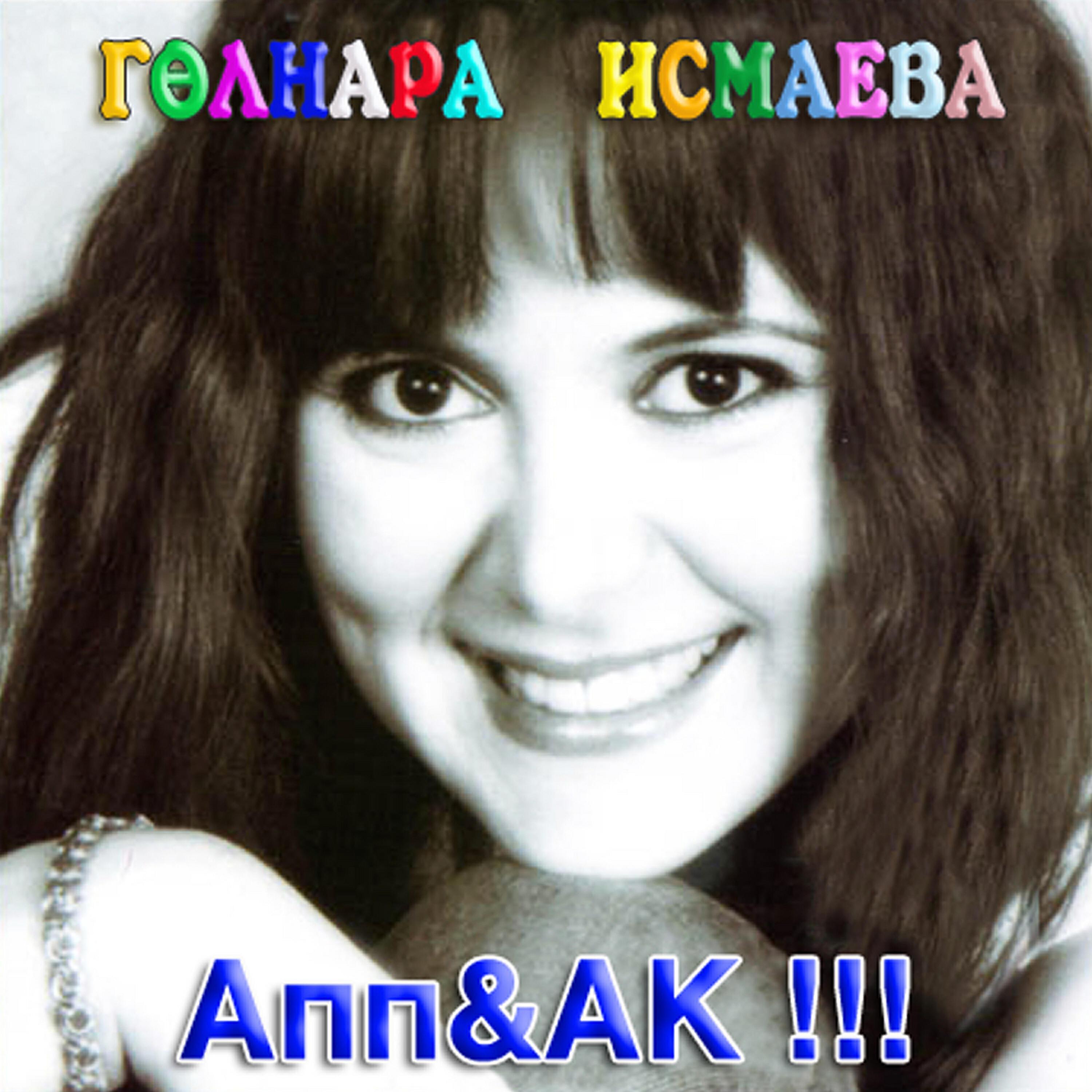 Гульнара Исмаева (Gulnara Ismaeva ) все песни в mp3