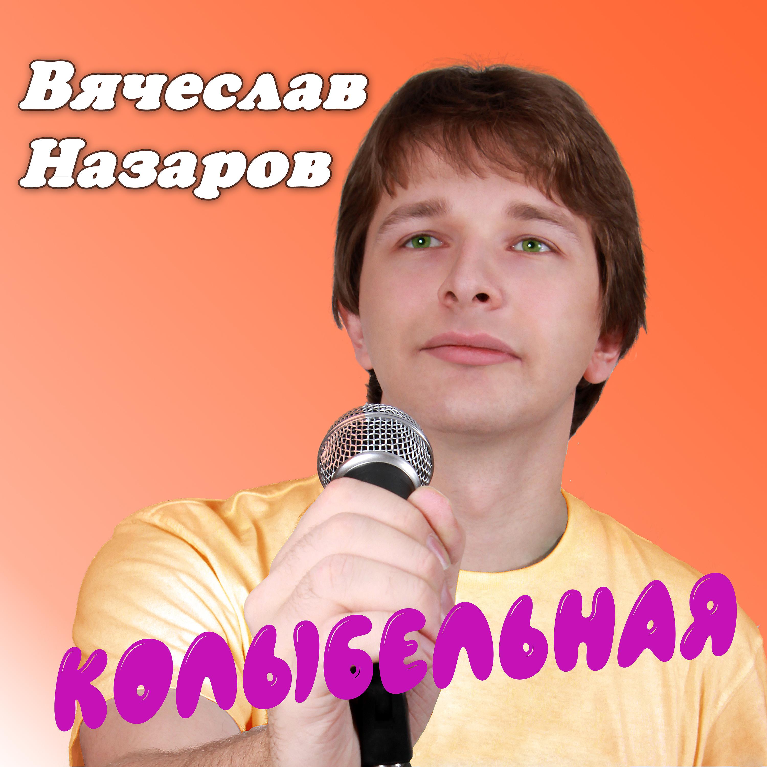 Вячеслав Назаров все песни в mp3