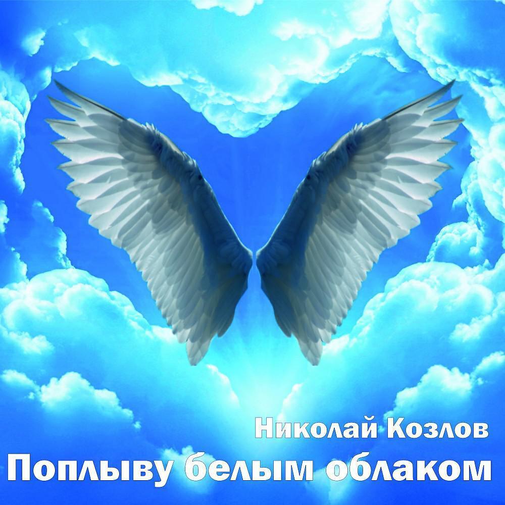 Николай Козлов все песни в mp3