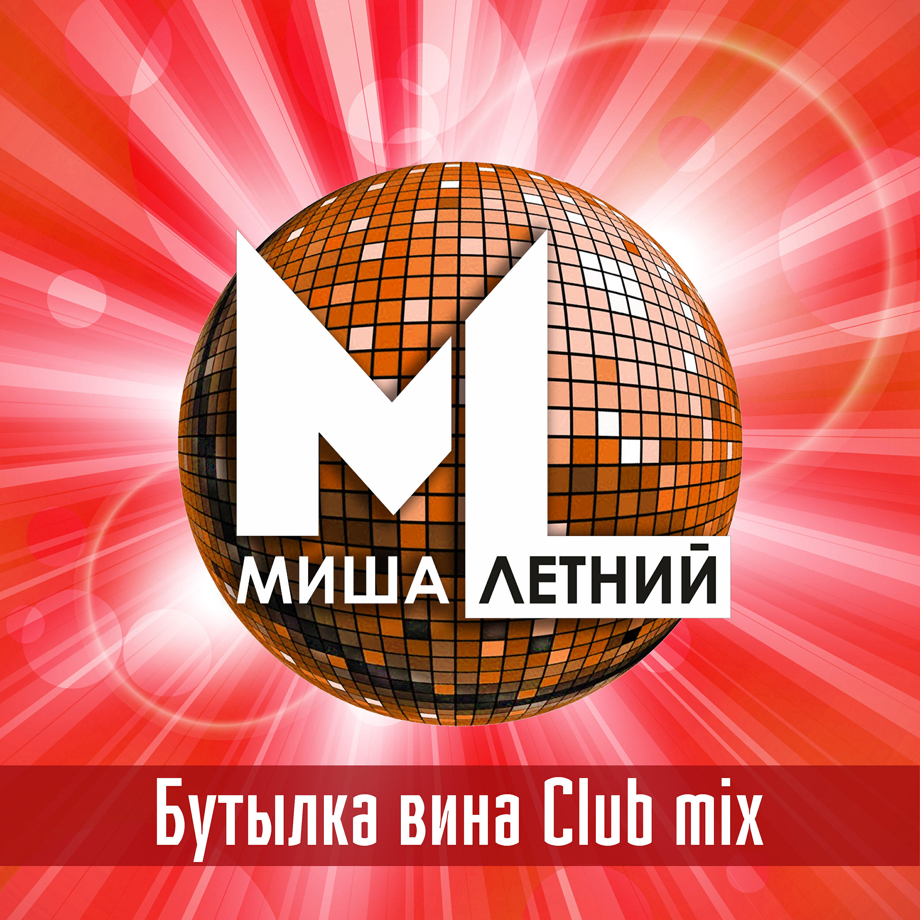 Миша Летний - Бутылка вина (Club Mix)