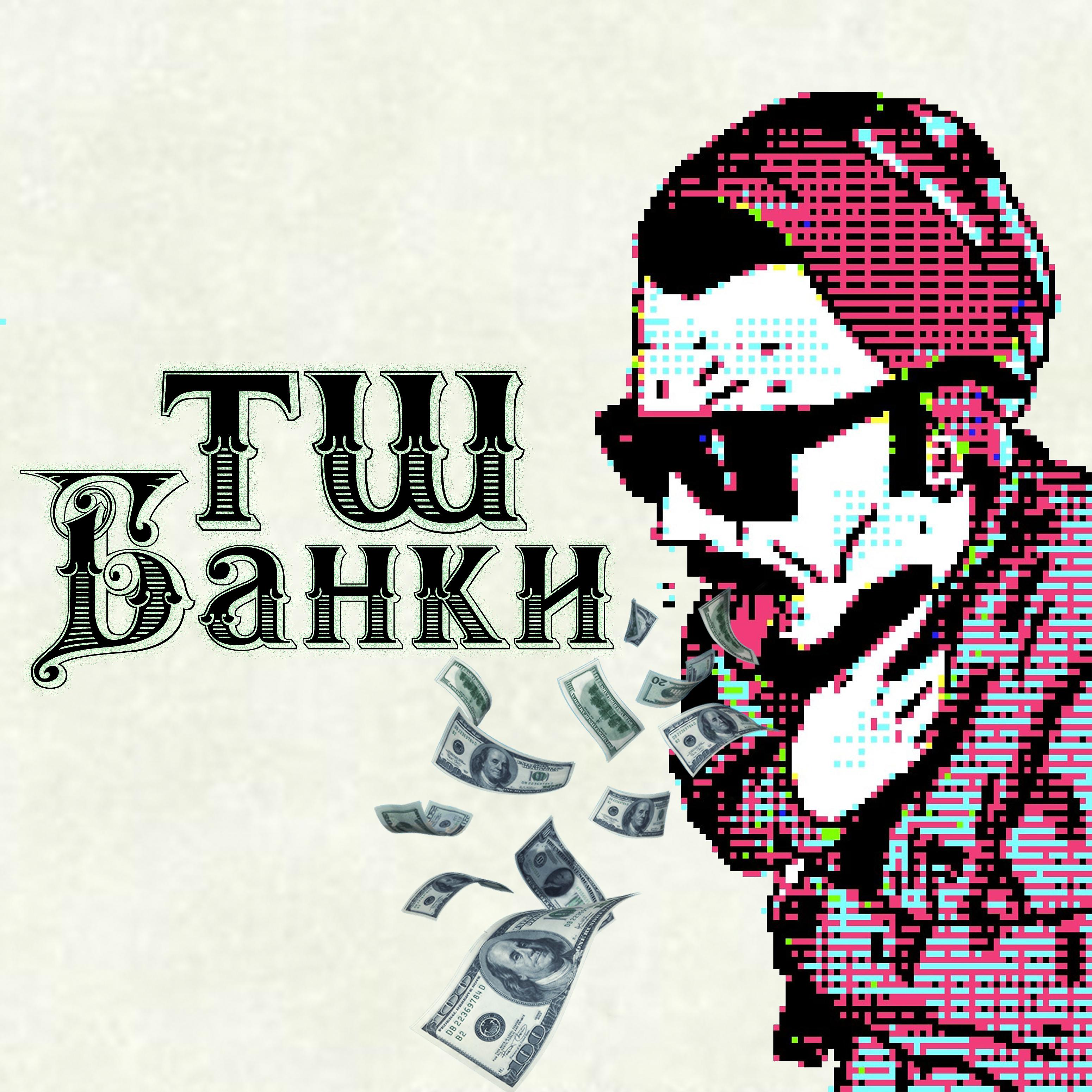Постер альбома Банки