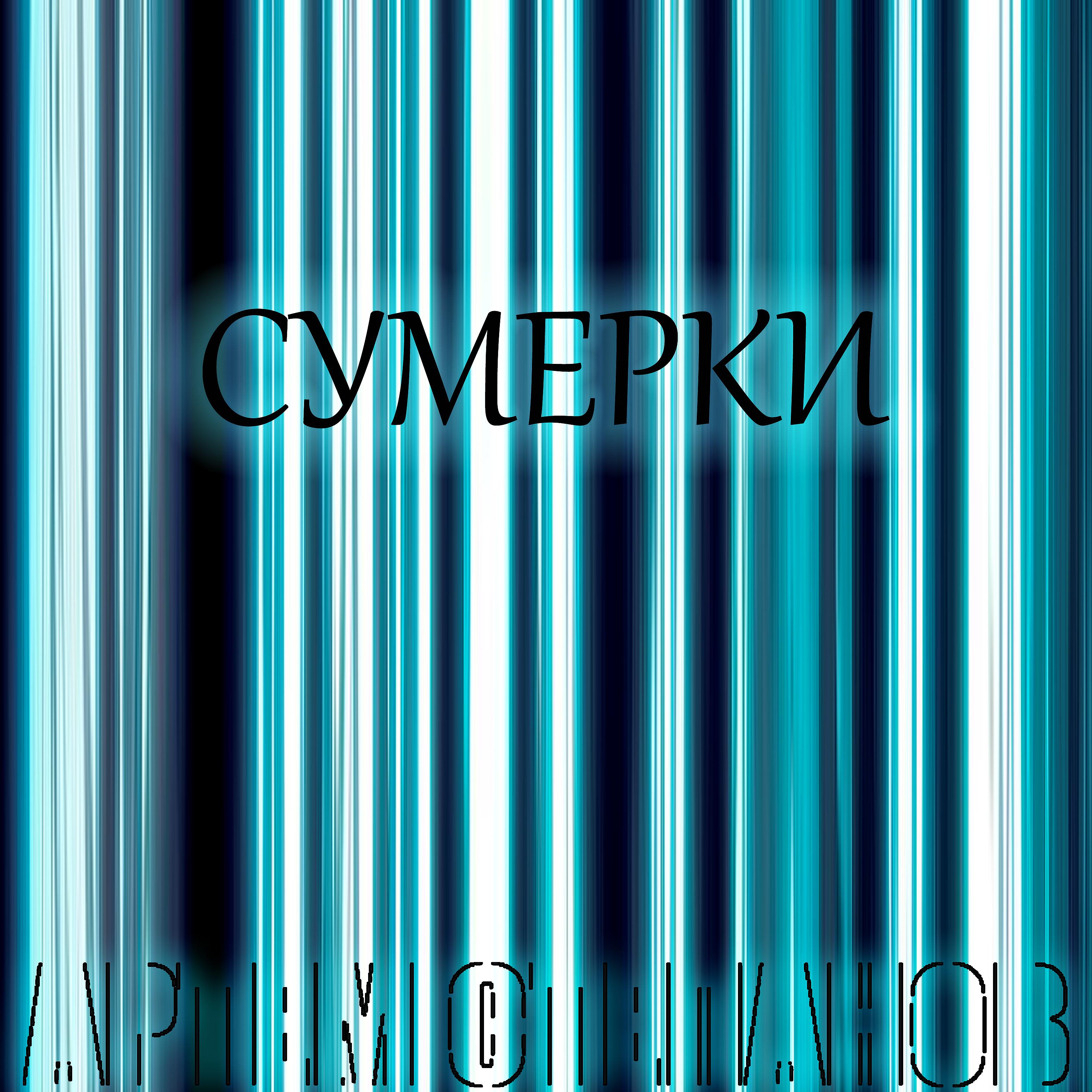 Постер альбома Сумерки