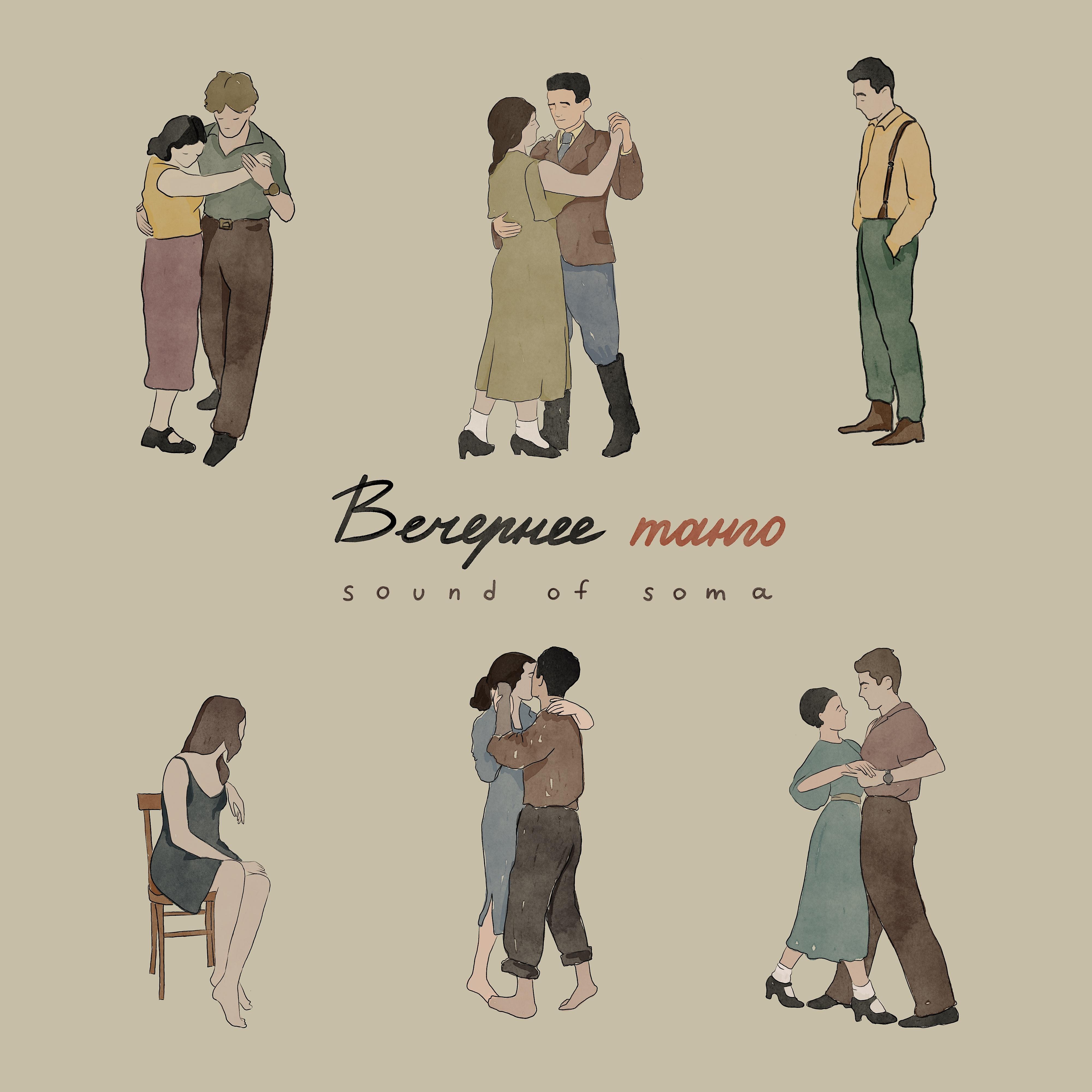 Постер альбома Вечернее танго