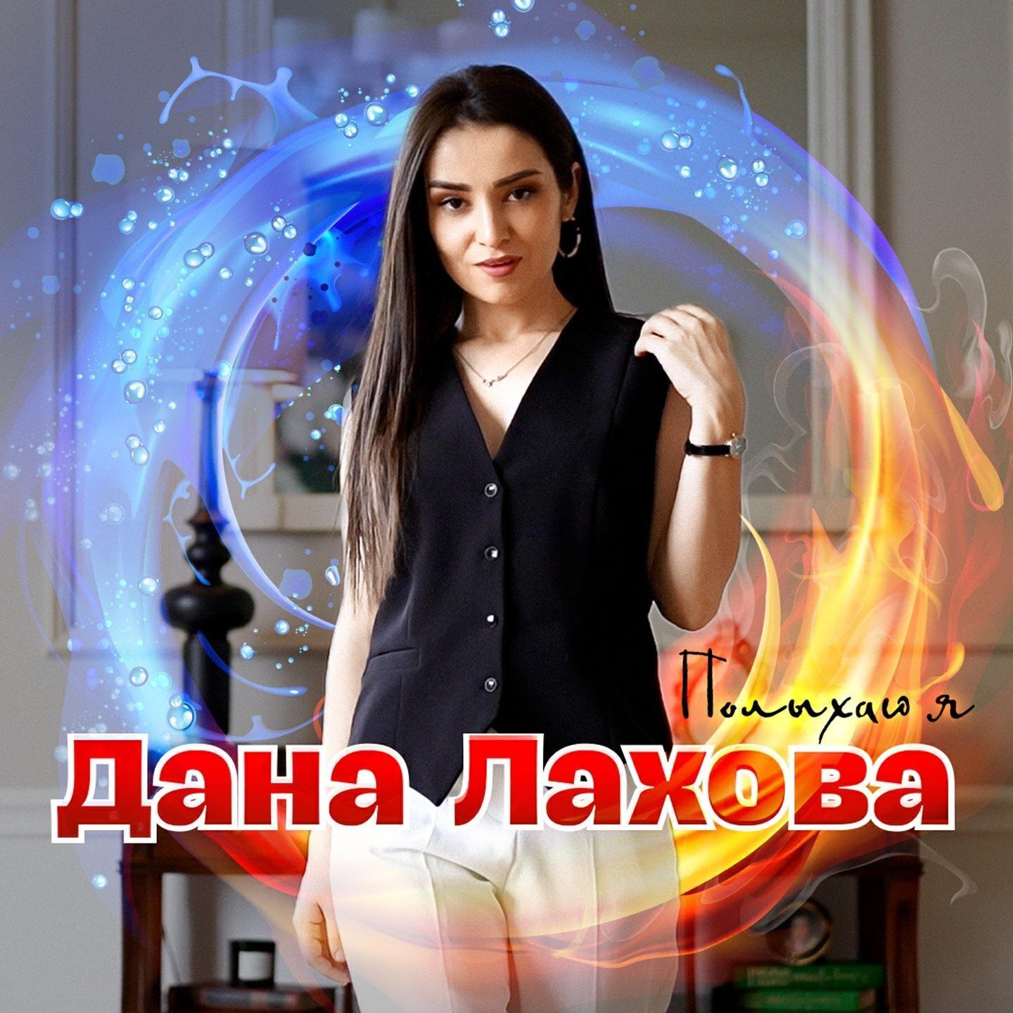 Дана Лахова все песни в mp3