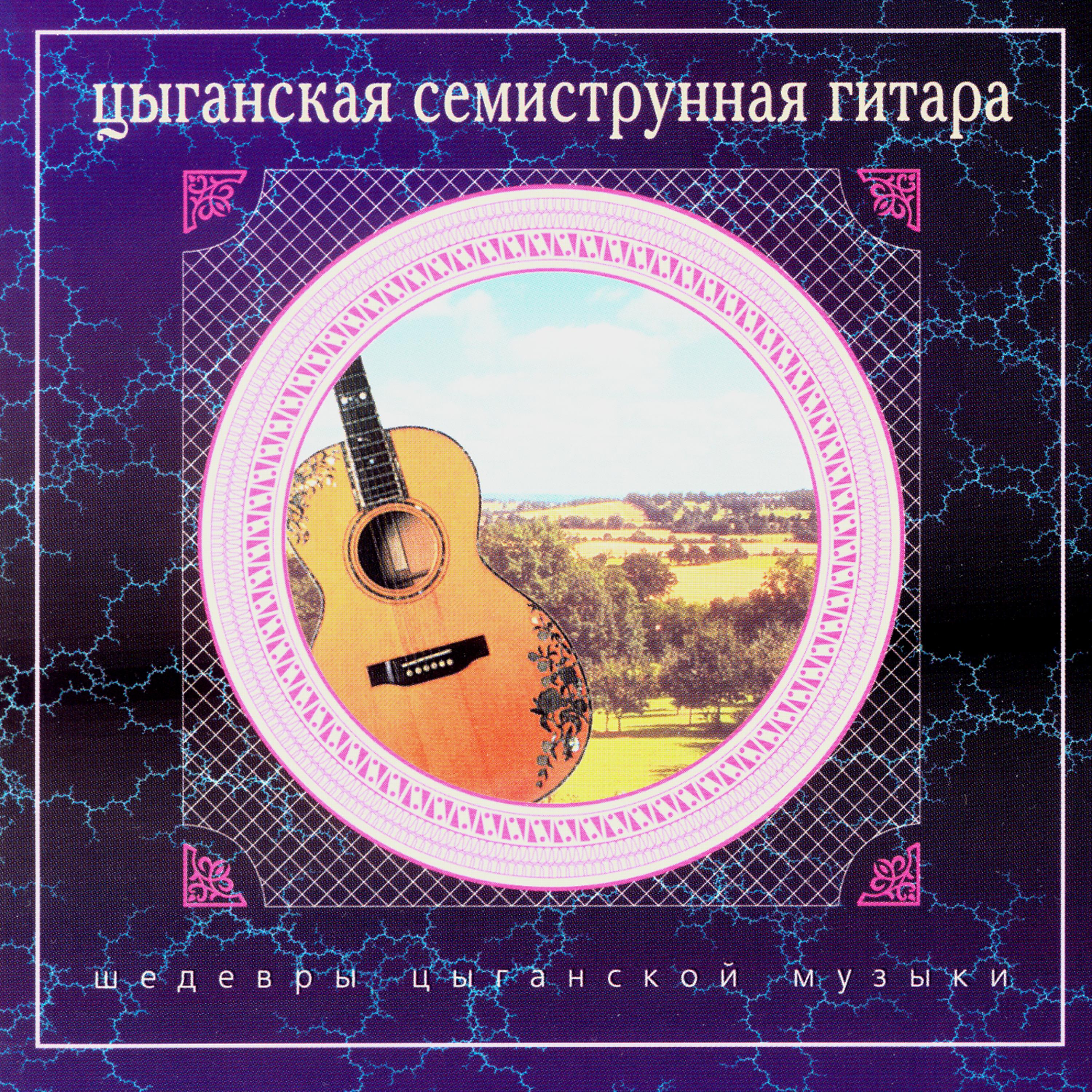 Постер альбома Шедевры цыганской музыки. Цыганская семиструнная гитара