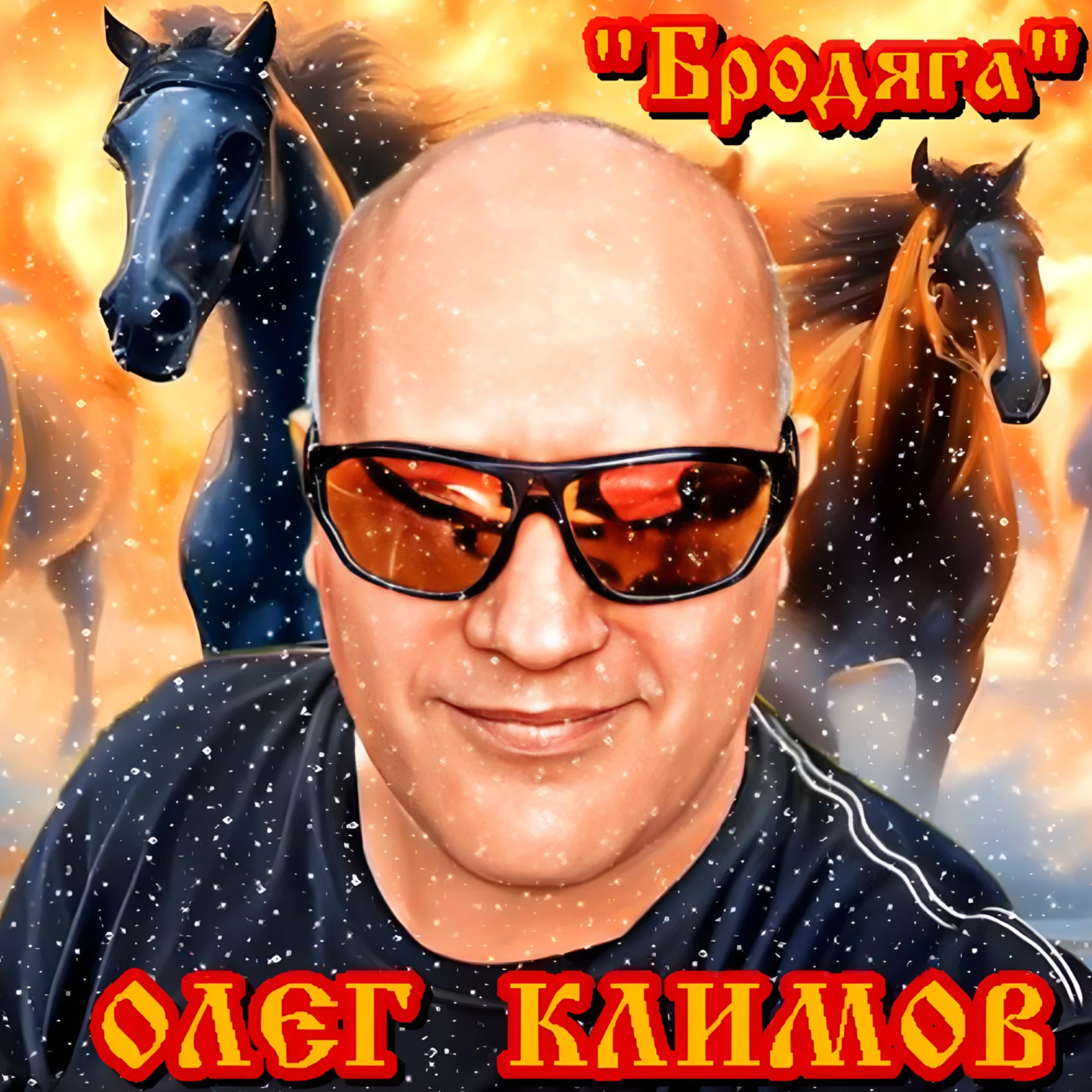 Олег Климов все песни в mp3