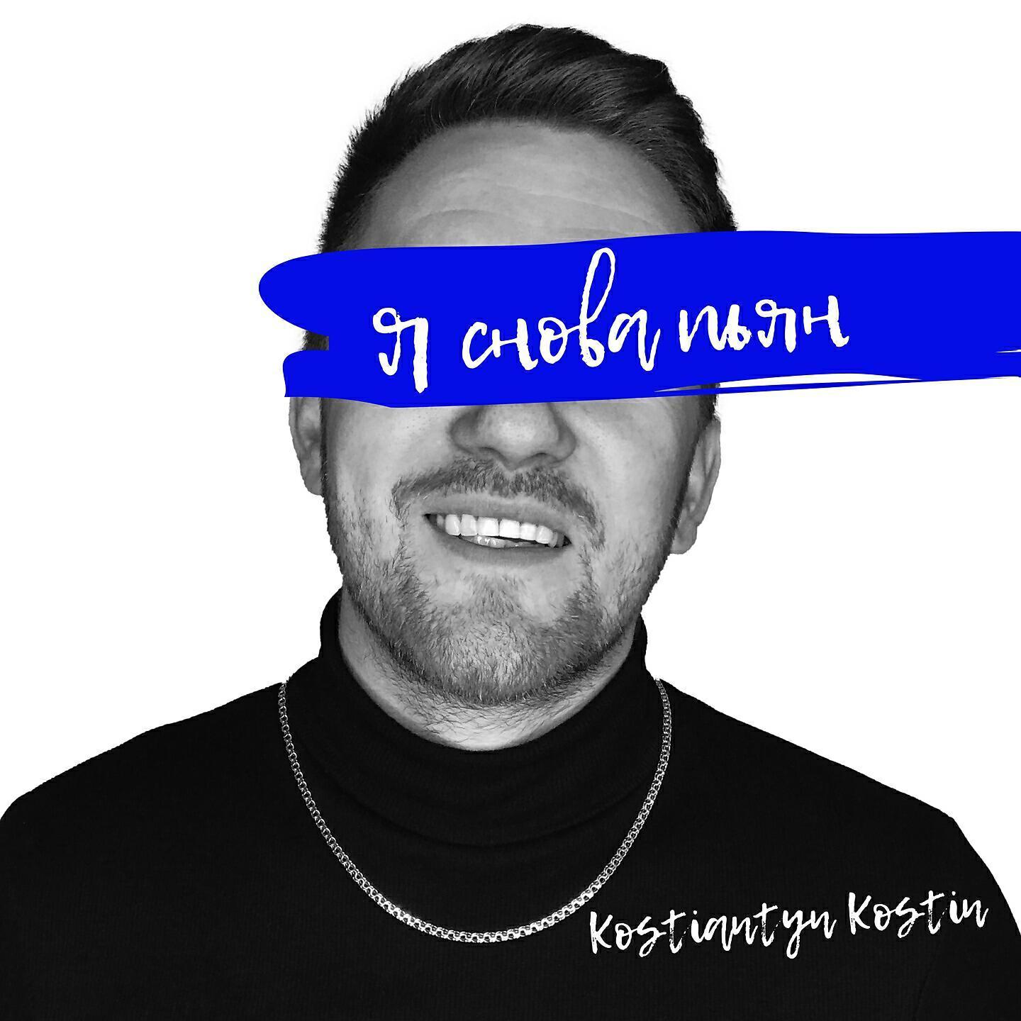 Kostiantyn Kostin все песни в mp3