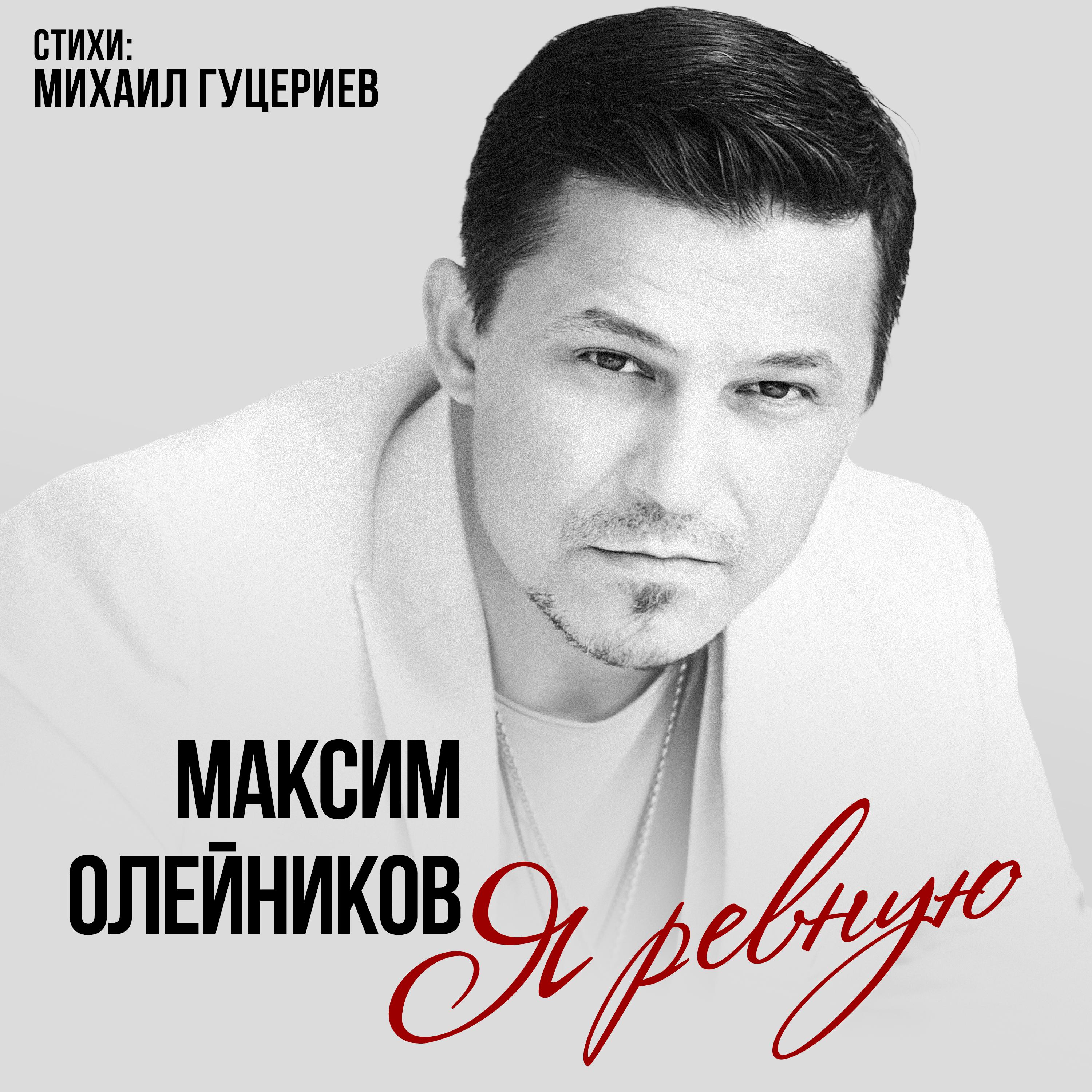 Максим Олейников все песни в mp3