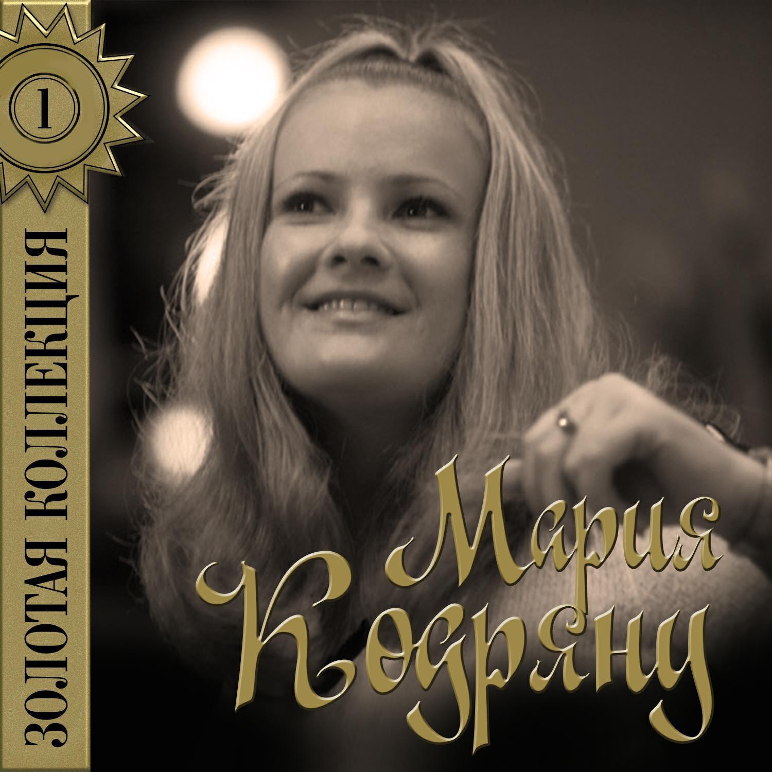 Мария Кодряну все песни в mp3