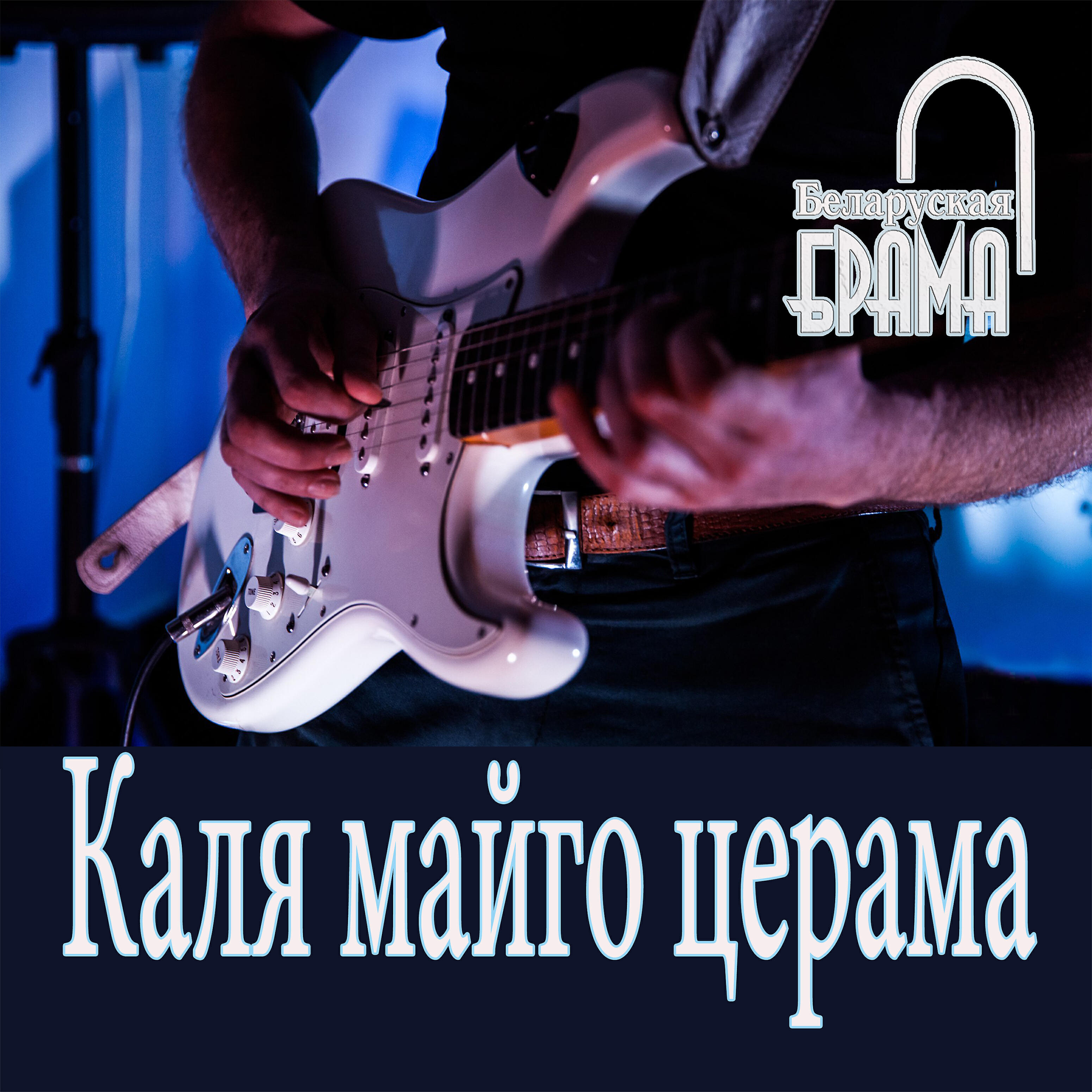 Беларуская Брама - Каля майго церама