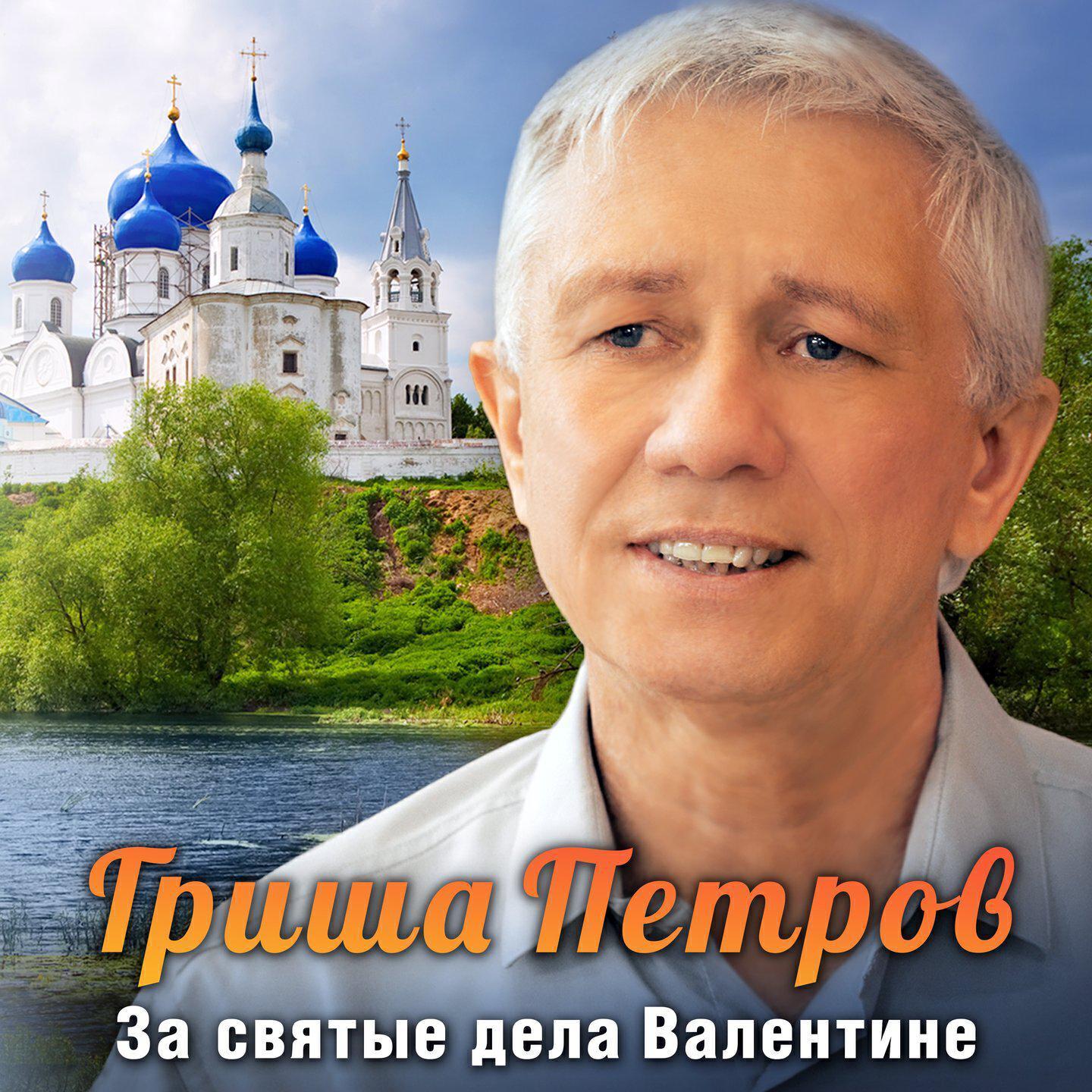 Гриша Петров все песни в mp3