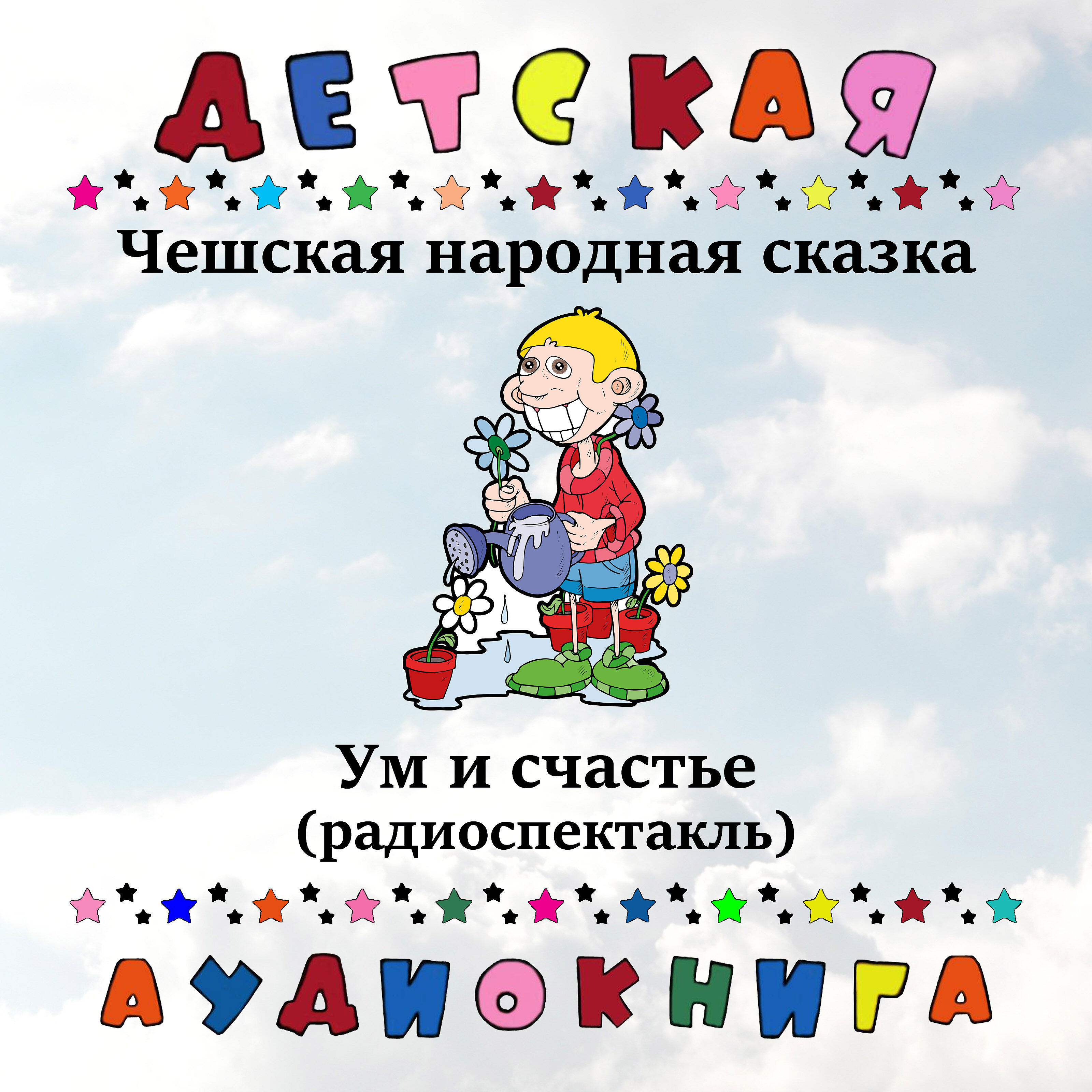 Детская аудиокнига - Чешская народная сказка - Ум и счастье (радиоспектакль)