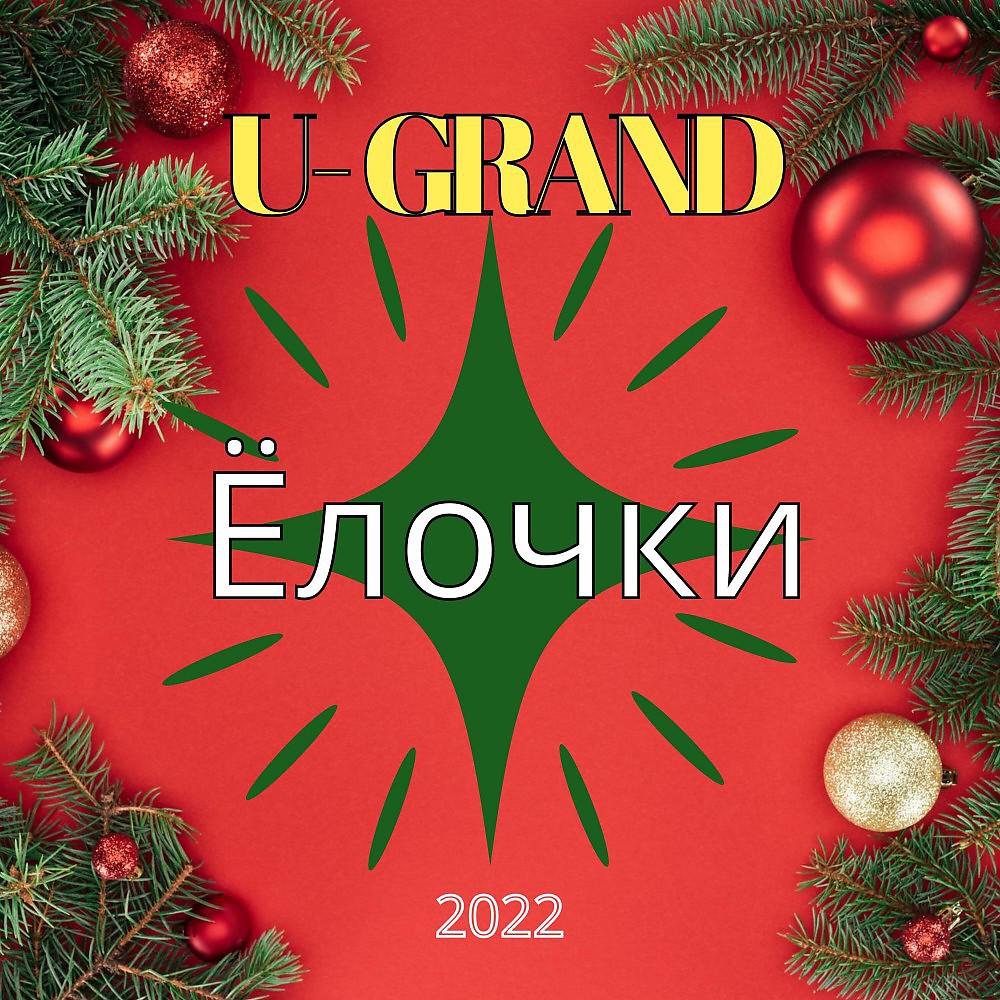 Постер альбома Ёлочки