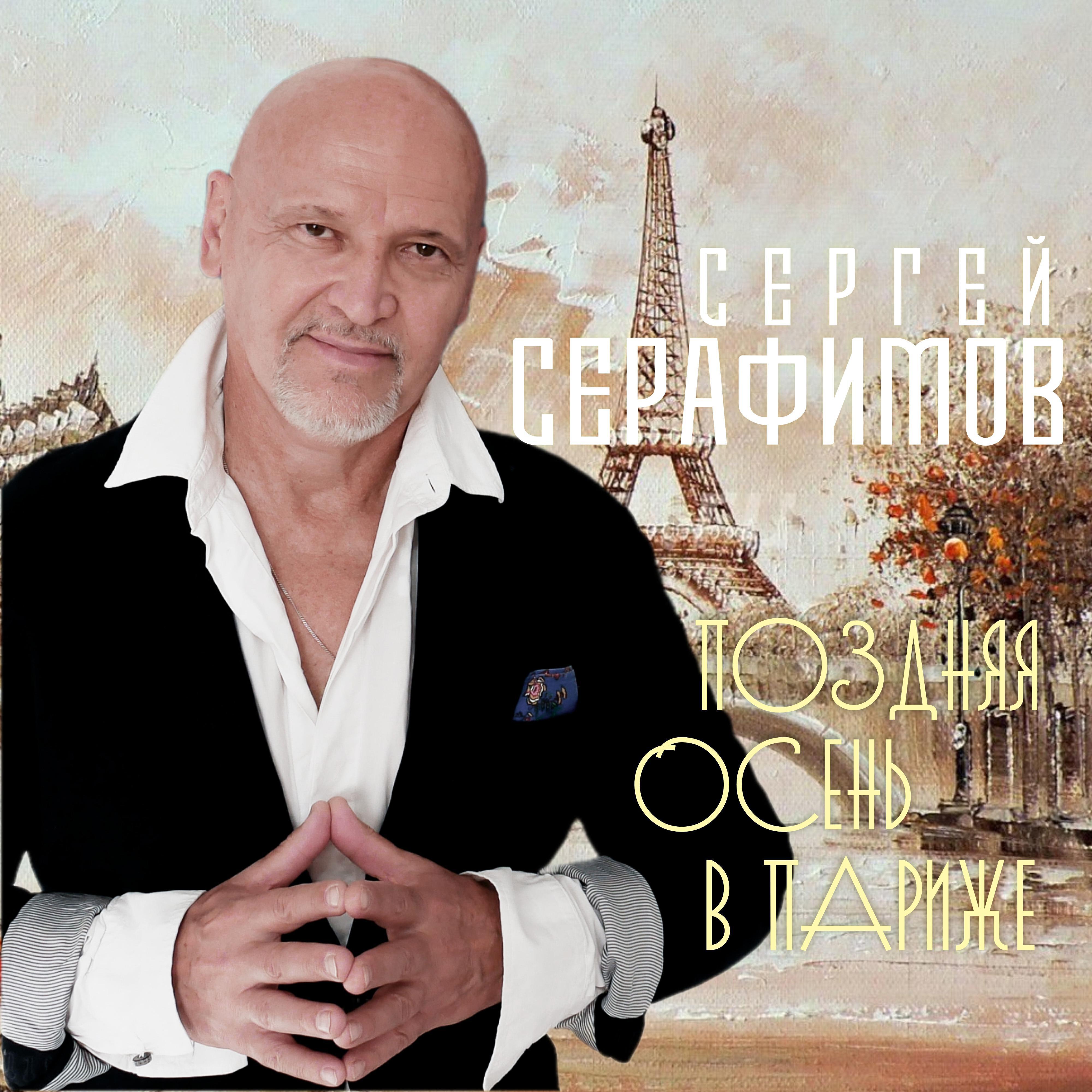 Сергей Серафимов все песни в mp3