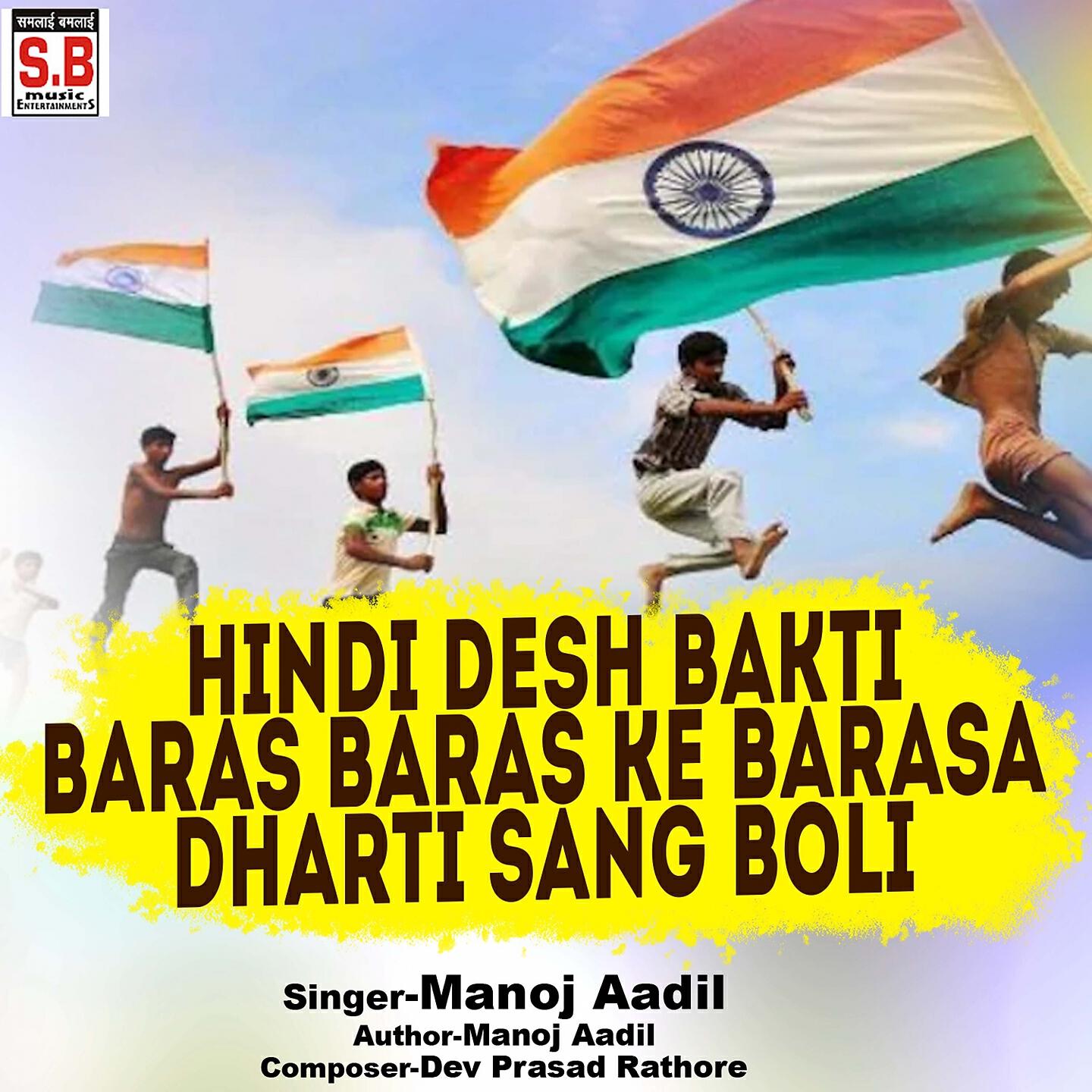 Manoj Aadil - Hindi Desh Bakti Baras Baras Ke Barasa Dharti Sang Boli