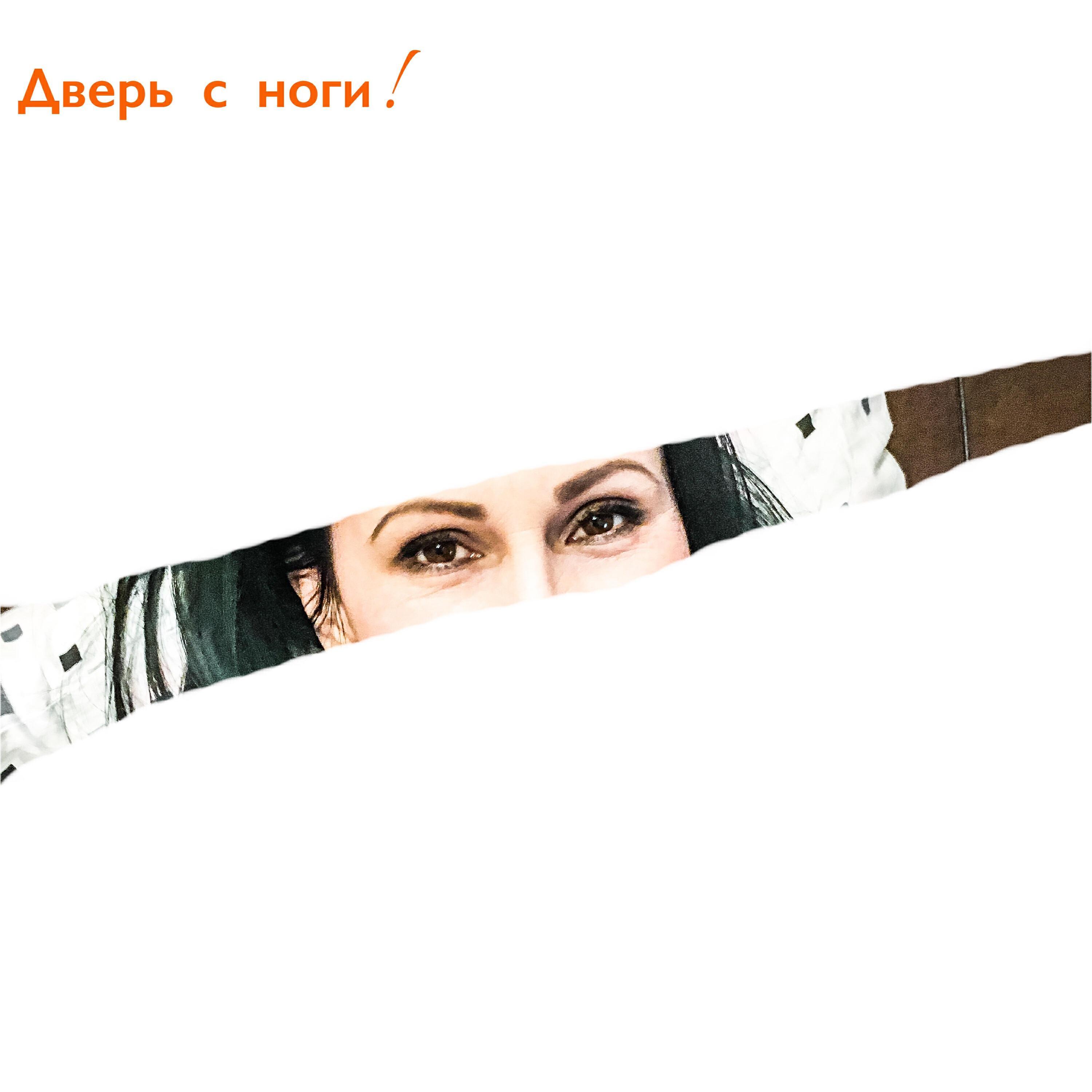 Дверь с ноги! все песни в mp3