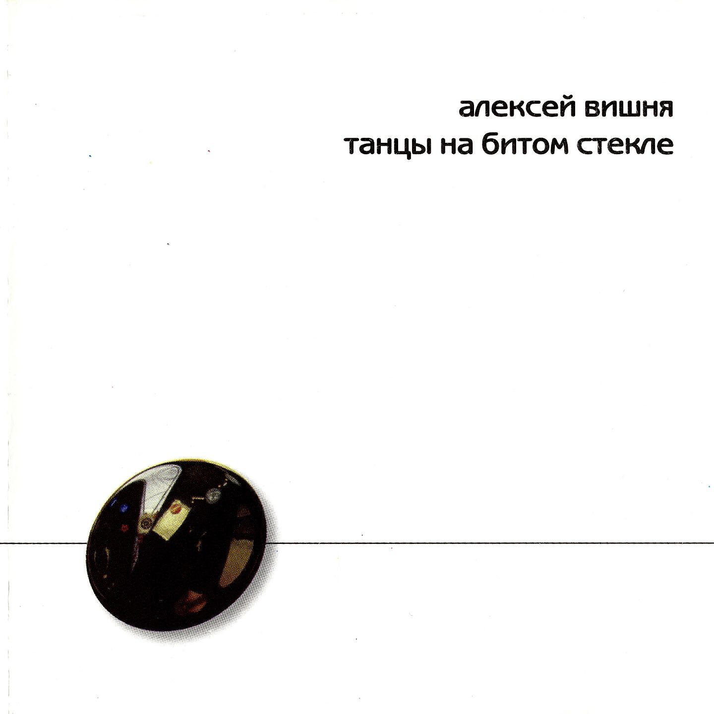 Алексей Вишня - Сто двадцать пять