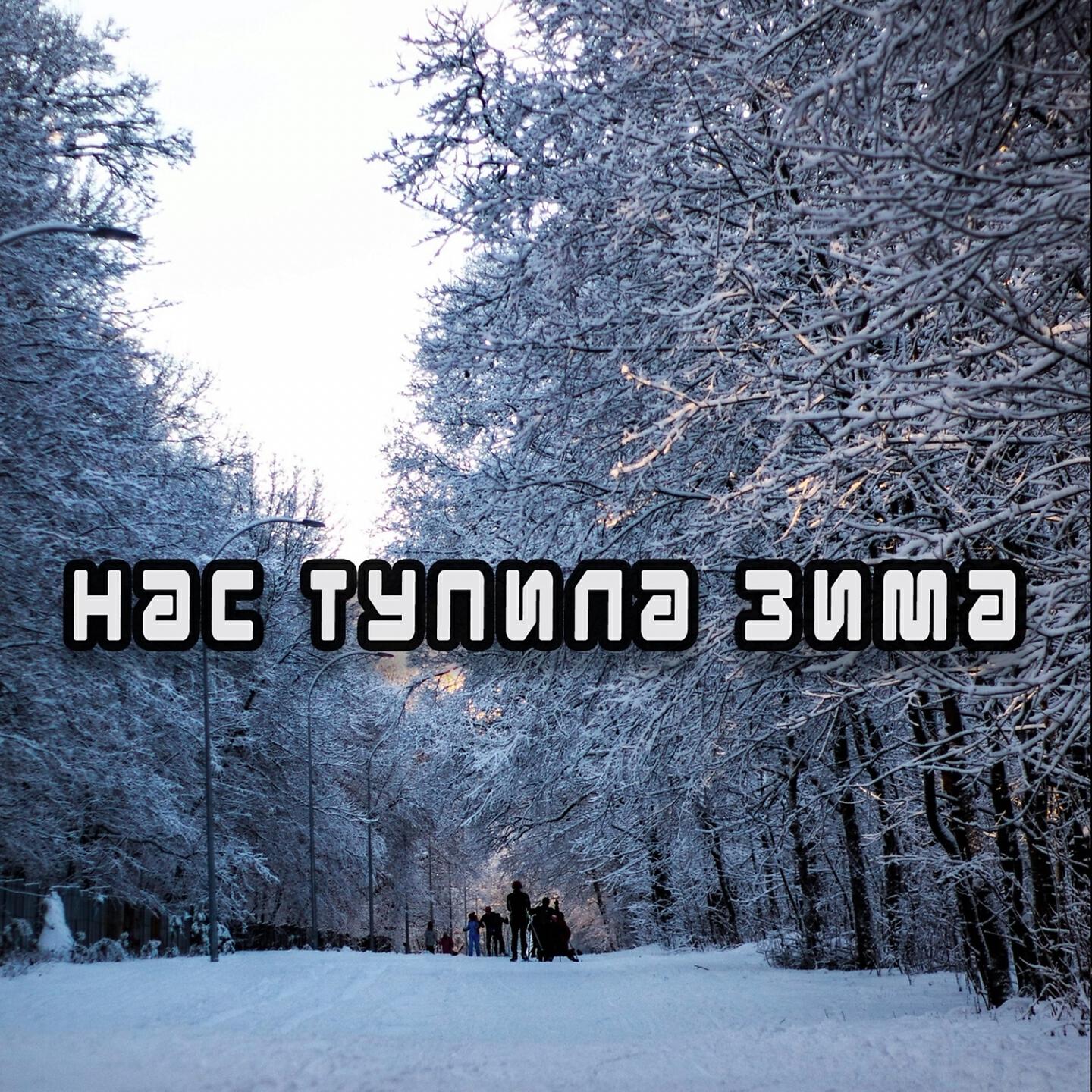 Штат МичигаН - Завтра будет снег