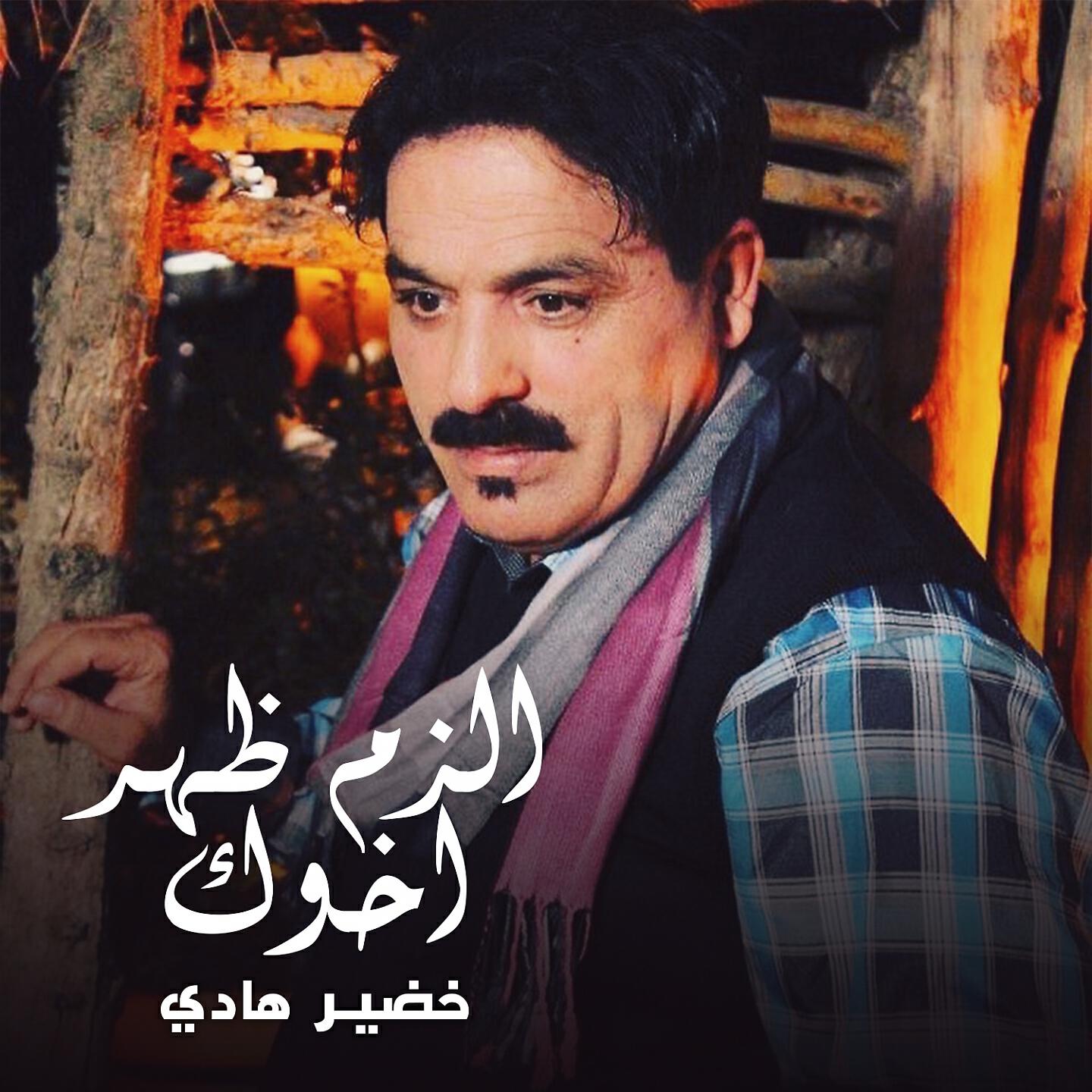 Khudhair Hady - Elzam Dhar Akhok