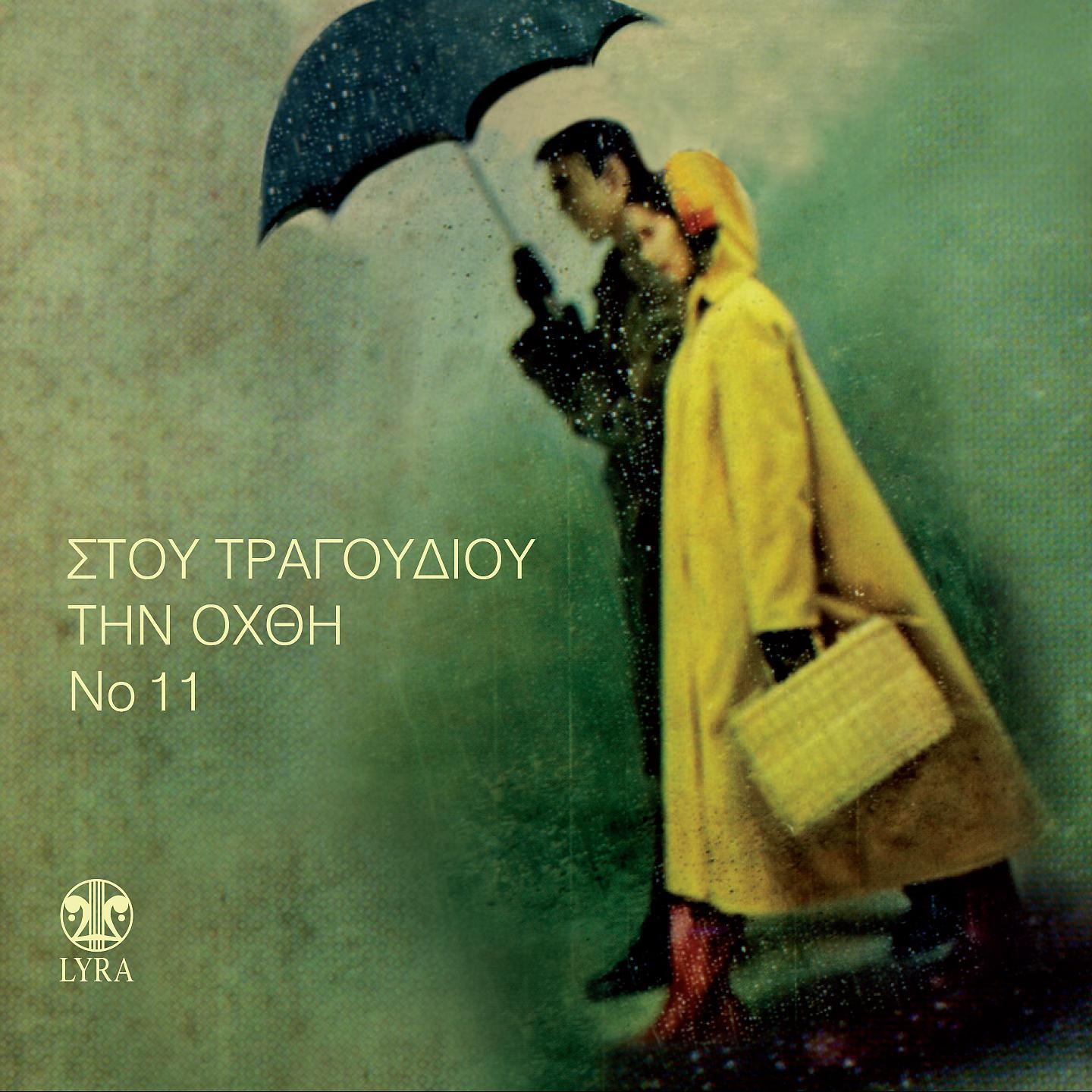 Постер альбома Stou Tragoudiou Tin Ohthi, Vol. 11