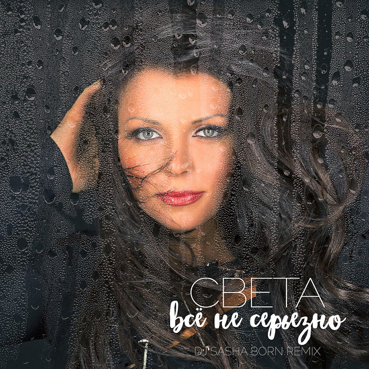 Света - Всё не серьёзно (Dj Sasha Born Extended Remix)