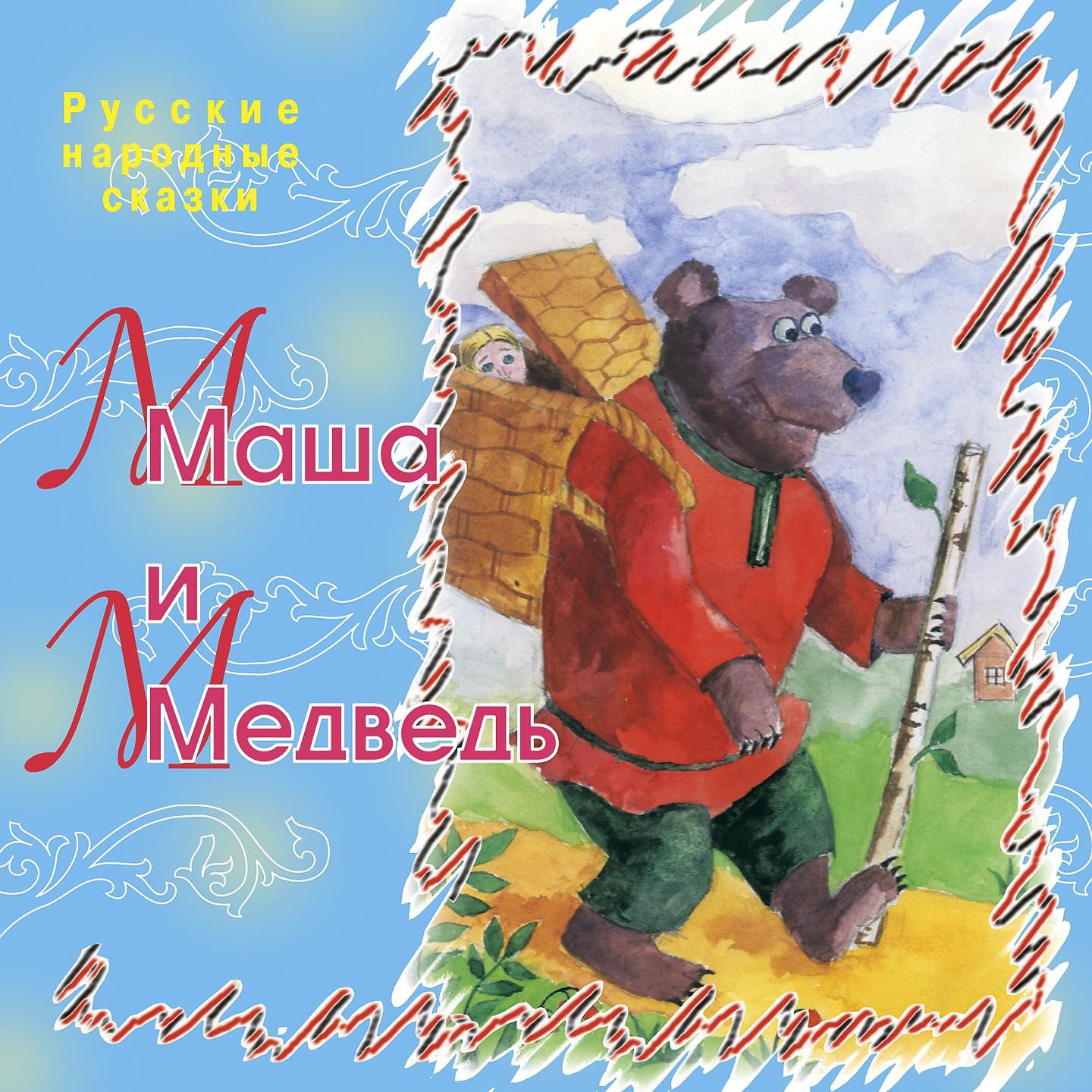 Постер альбома Маша и медведь