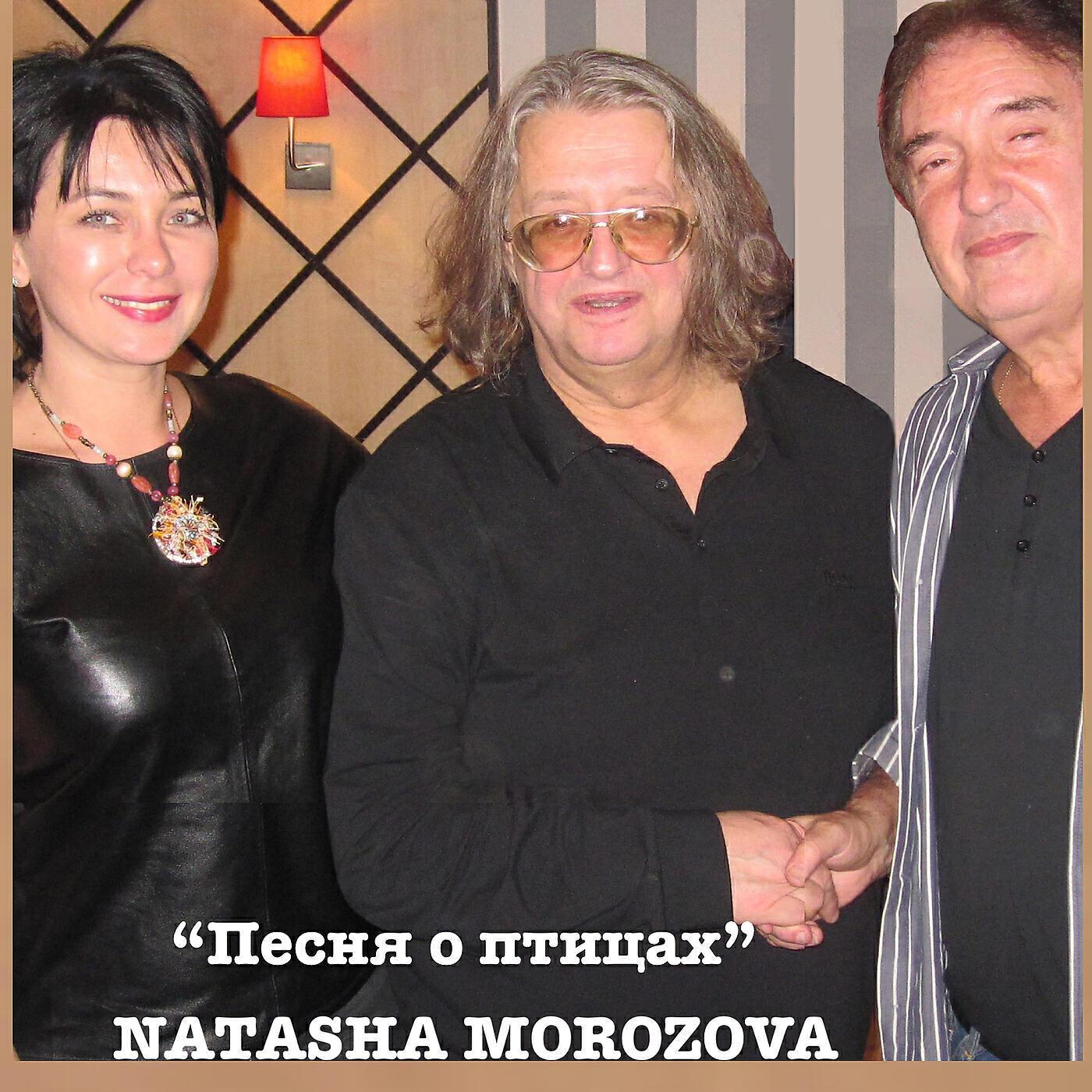 Natasha Morozova все песни в mp3