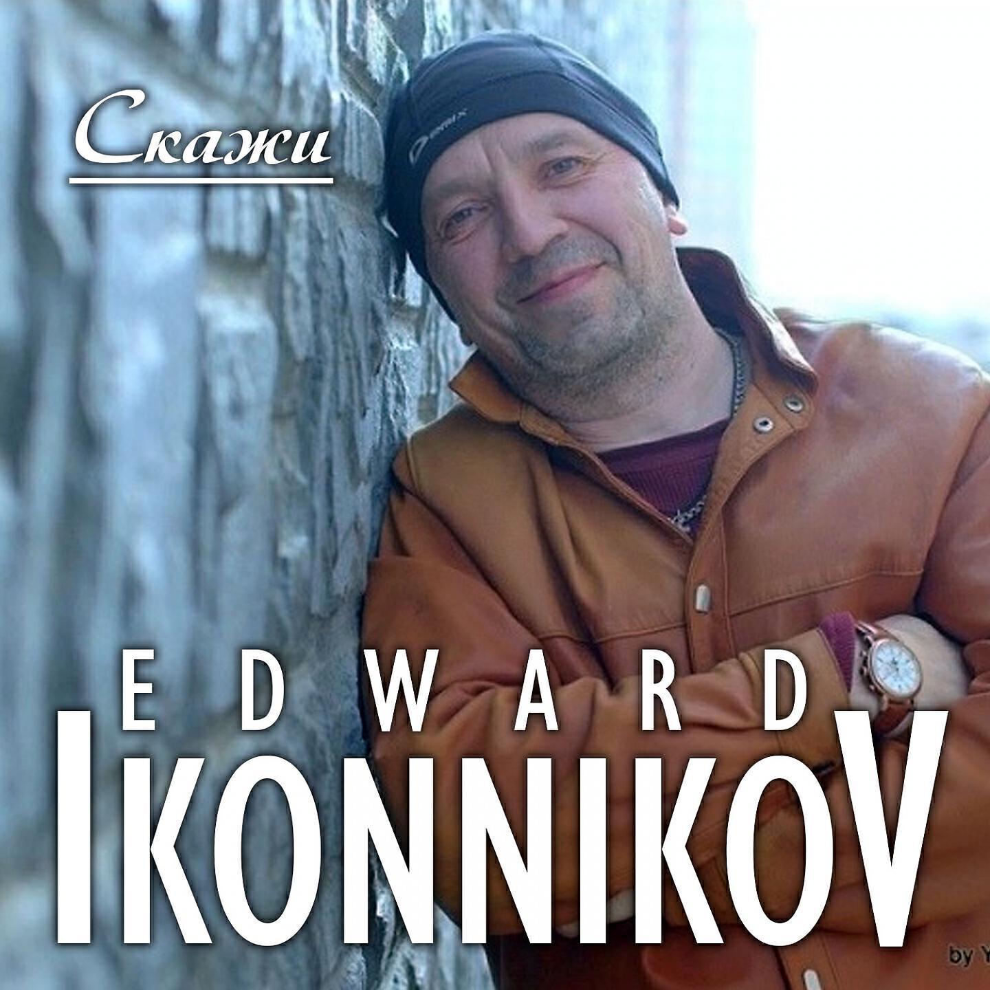 EDWARD IKONNIKOV все песни в mp3