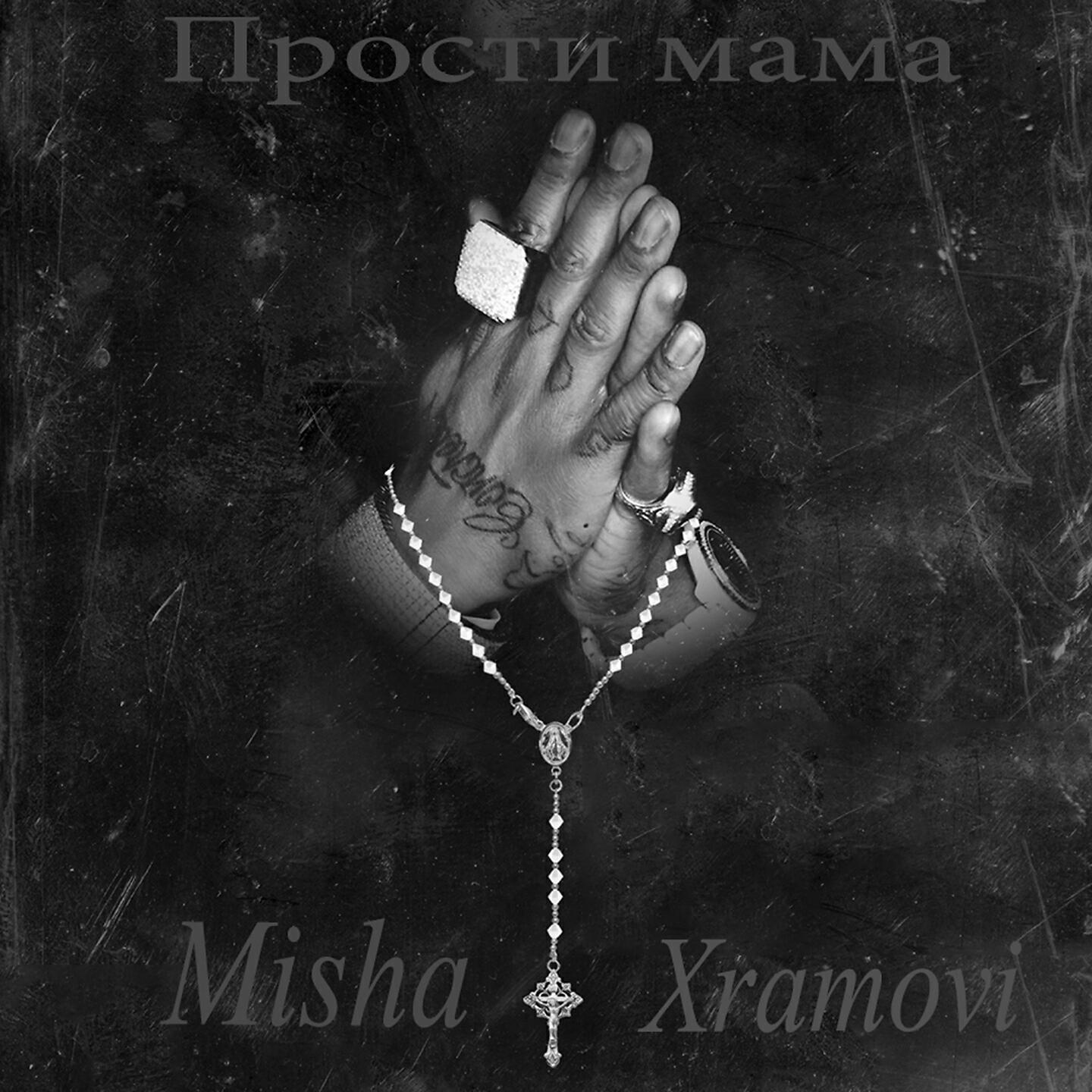 Прости мама картинки