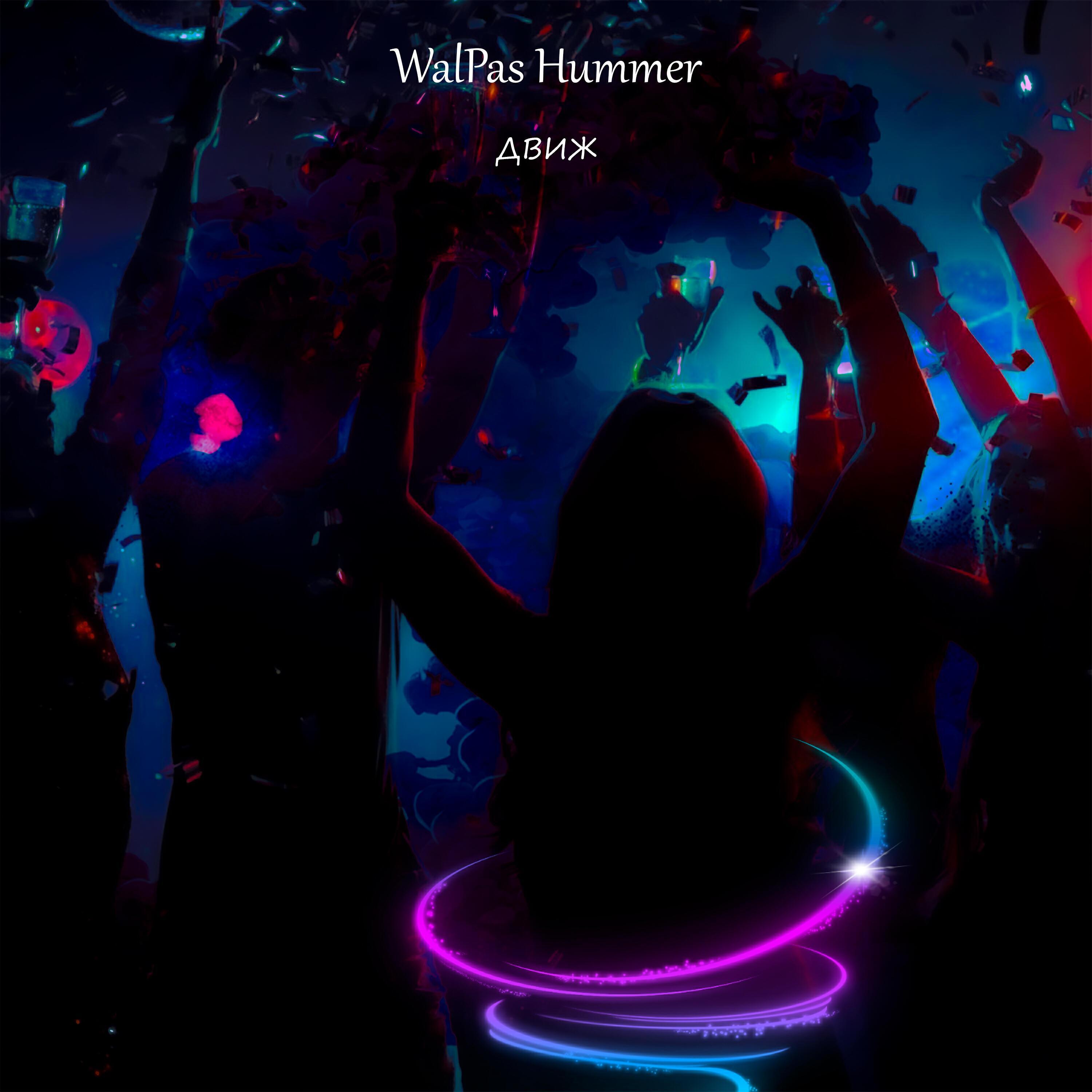 WalPas все песни в mp3