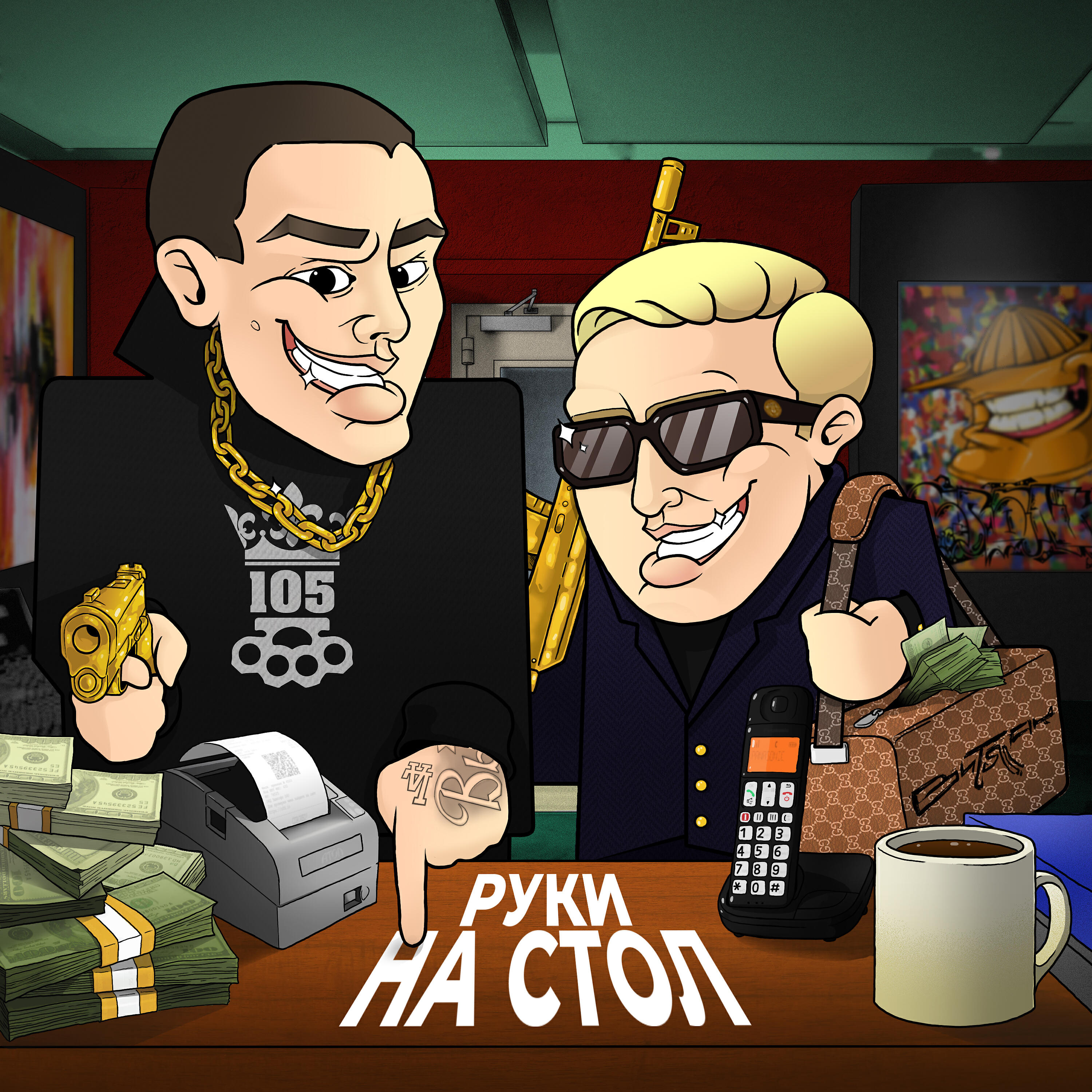 Нурминский - РУКИ НА СТОЛ