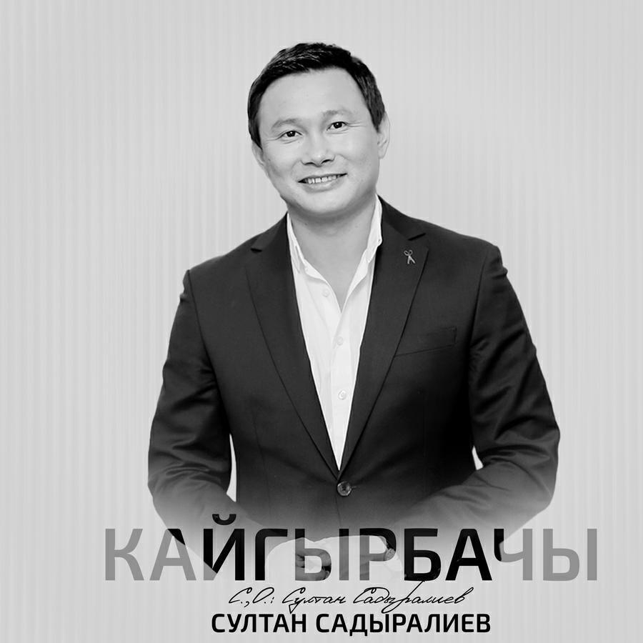 Султан Садыралиев все песни в mp3